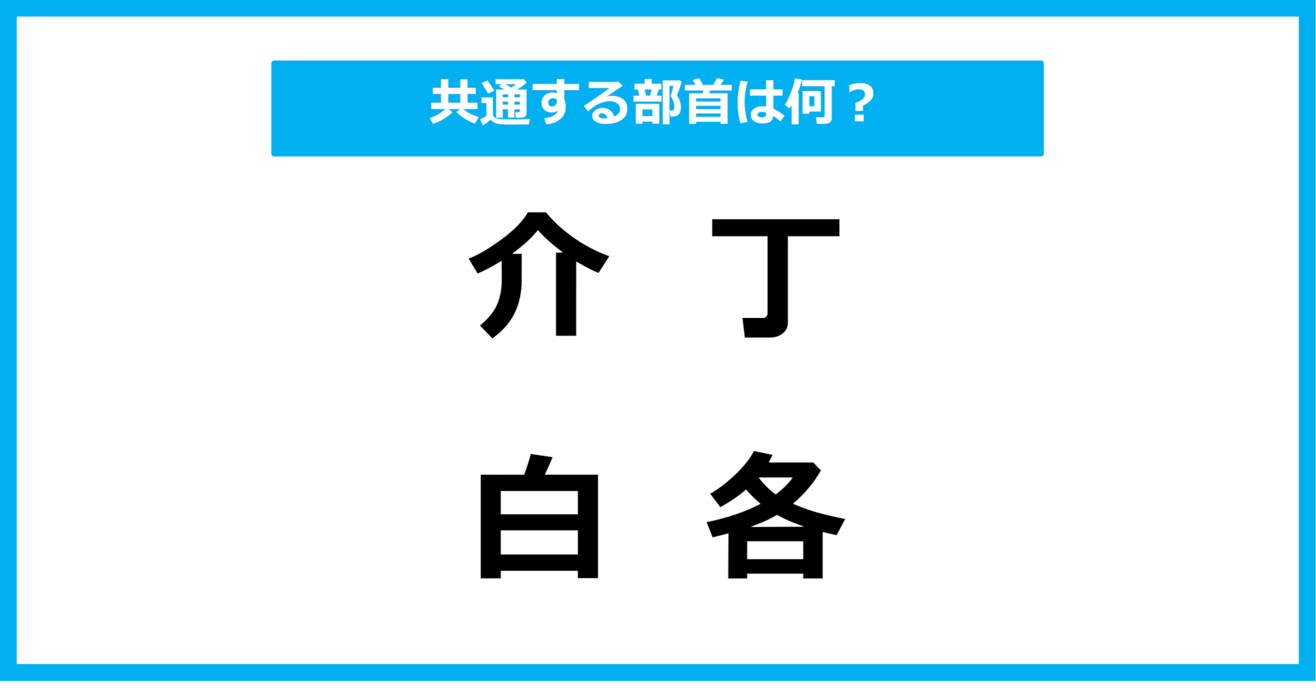 【同じ部首クイズ】4つの漢字に共通する部首は？（第55問）