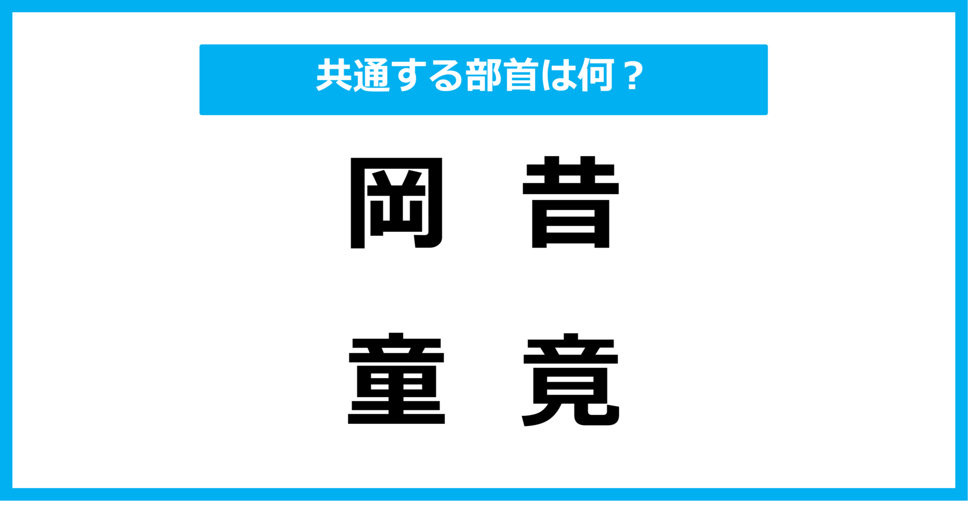 【同じ部首クイズ】4つの漢字に共通する部首は？（第66問）