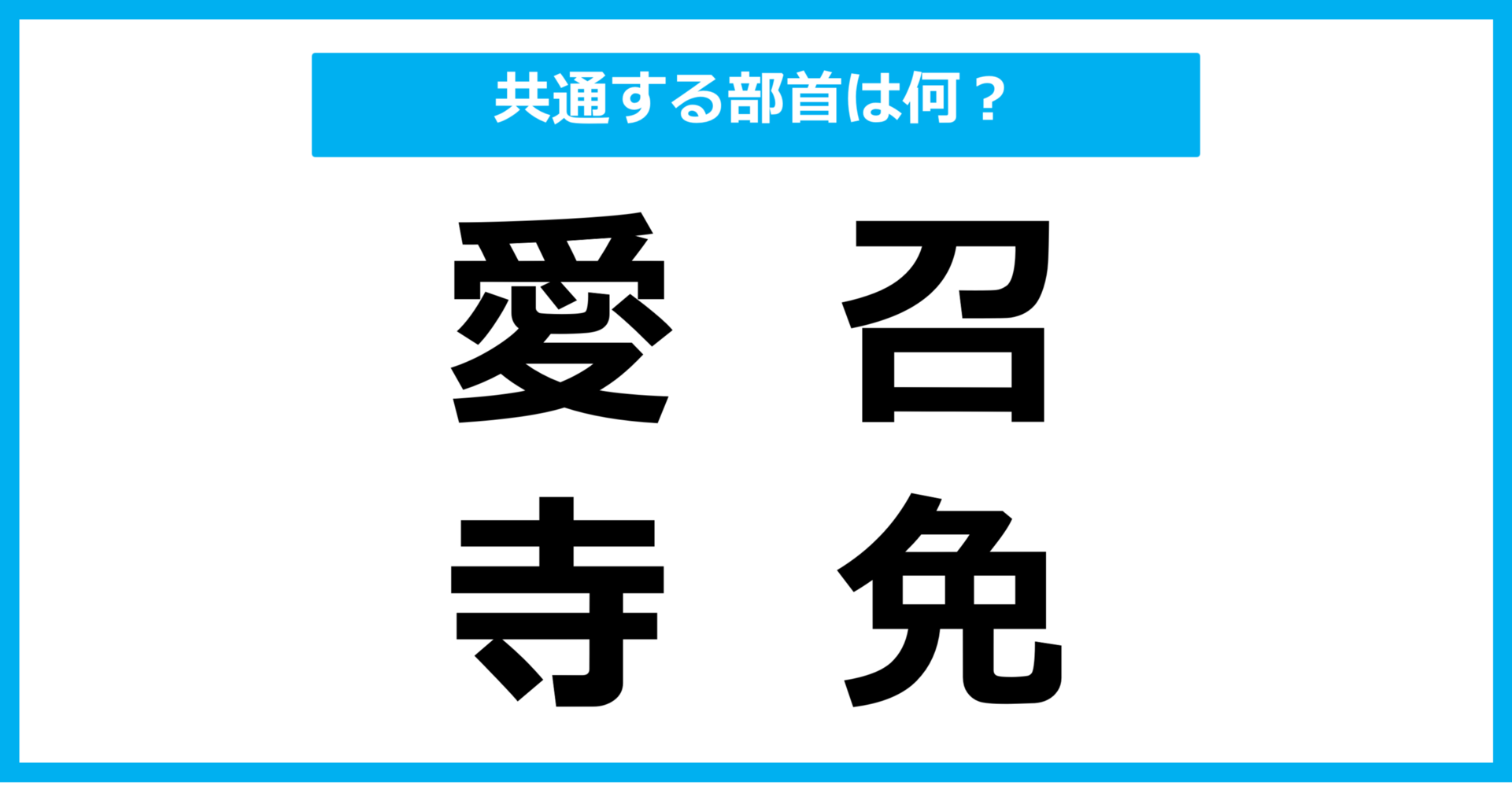 【同じ部首クイズ】4つの漢字に共通する部首は？（第79問）