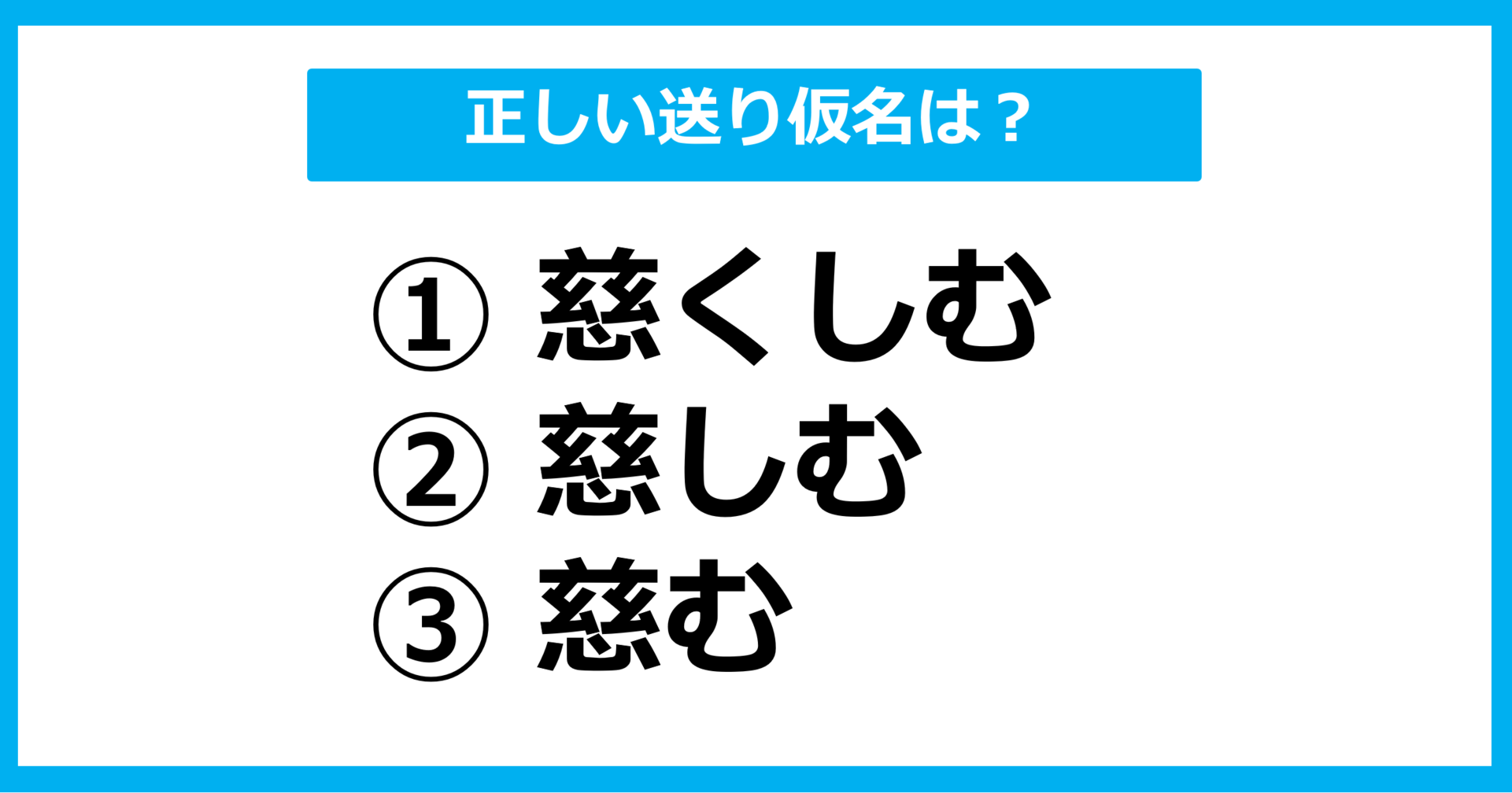 【送り仮名クイズ】「いつくしむ」の正しい送り仮名はどれ？（第7問）