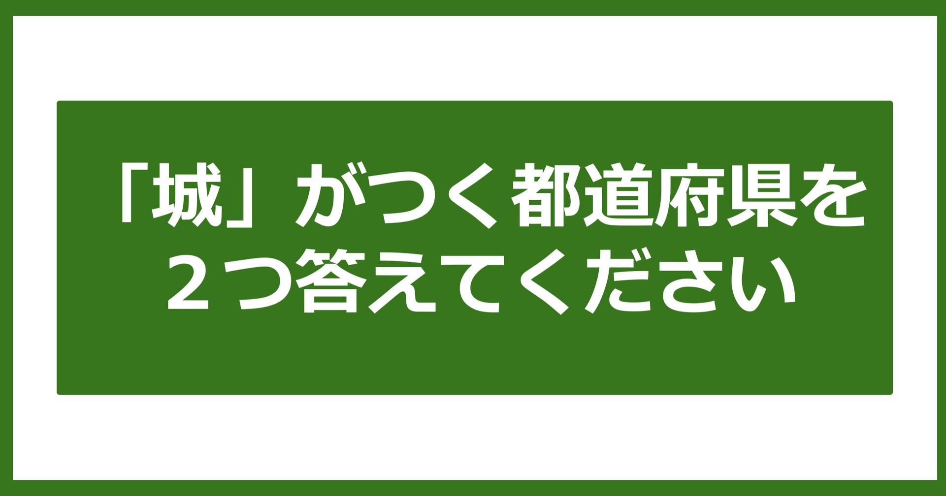 【都道府県クイズ】「城」がつく都道府県2つ、わかりますか？（第3問）