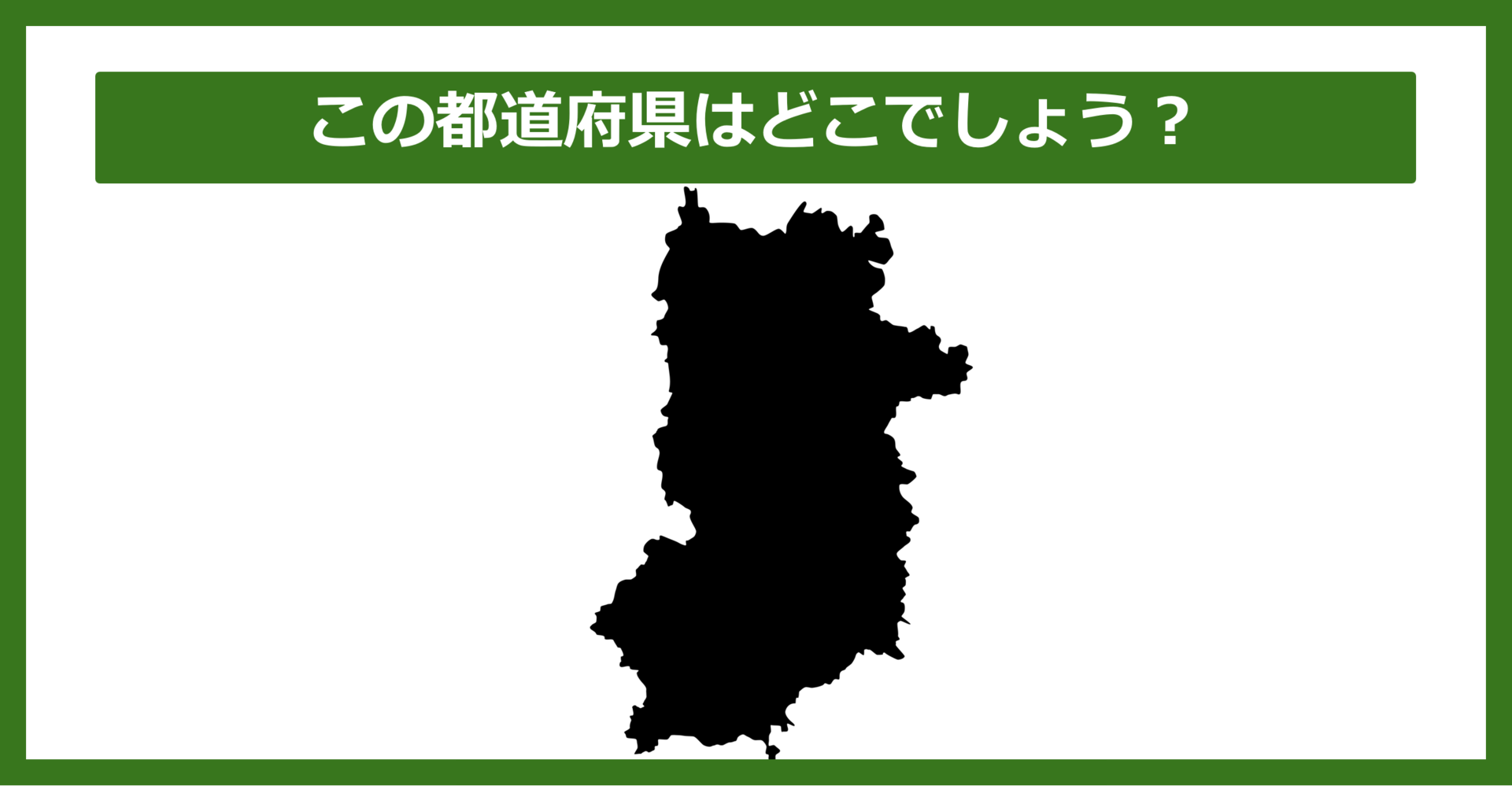 【都道府県クイズ】この都道府県はどこでしょう？（第6問）