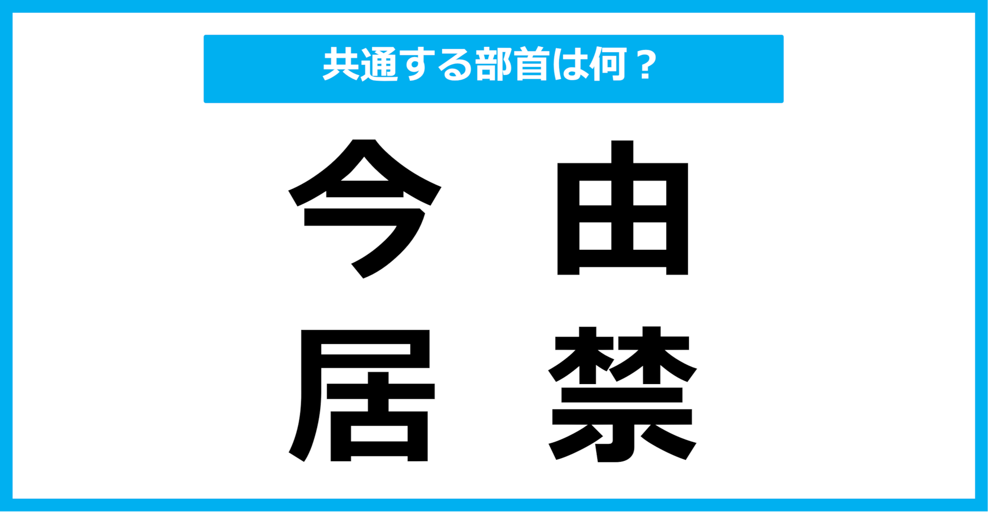 【同じ部首クイズ】4つの漢字に共通する部首は？（第107問）