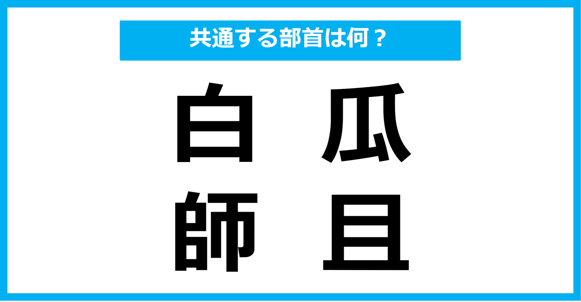 【同じ部首クイズ】4つの漢字に共通する部首は？（第108問）
