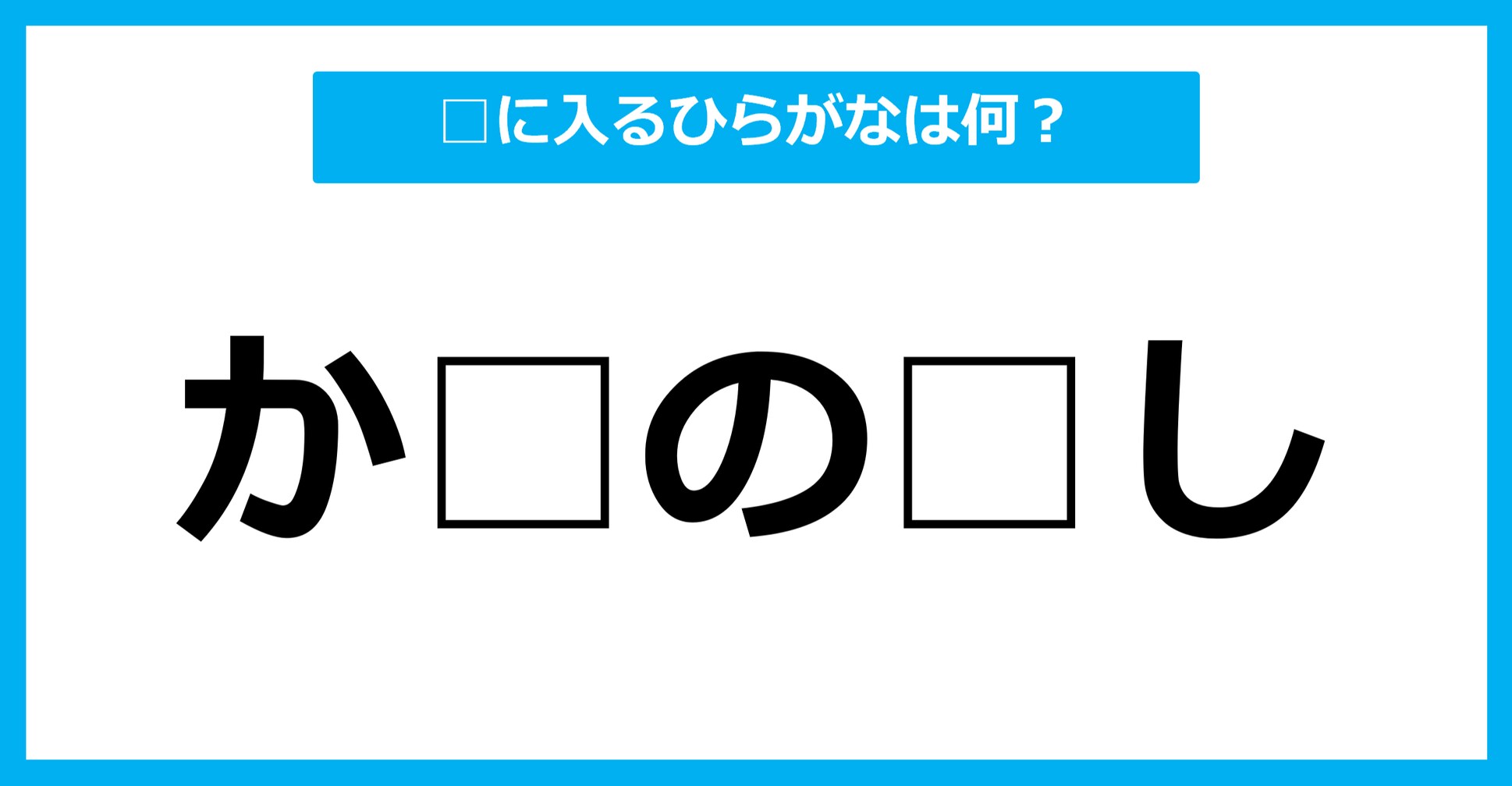 【ひらがな虫食いクイズ】空欄に入るひらがなは何？（第26問）