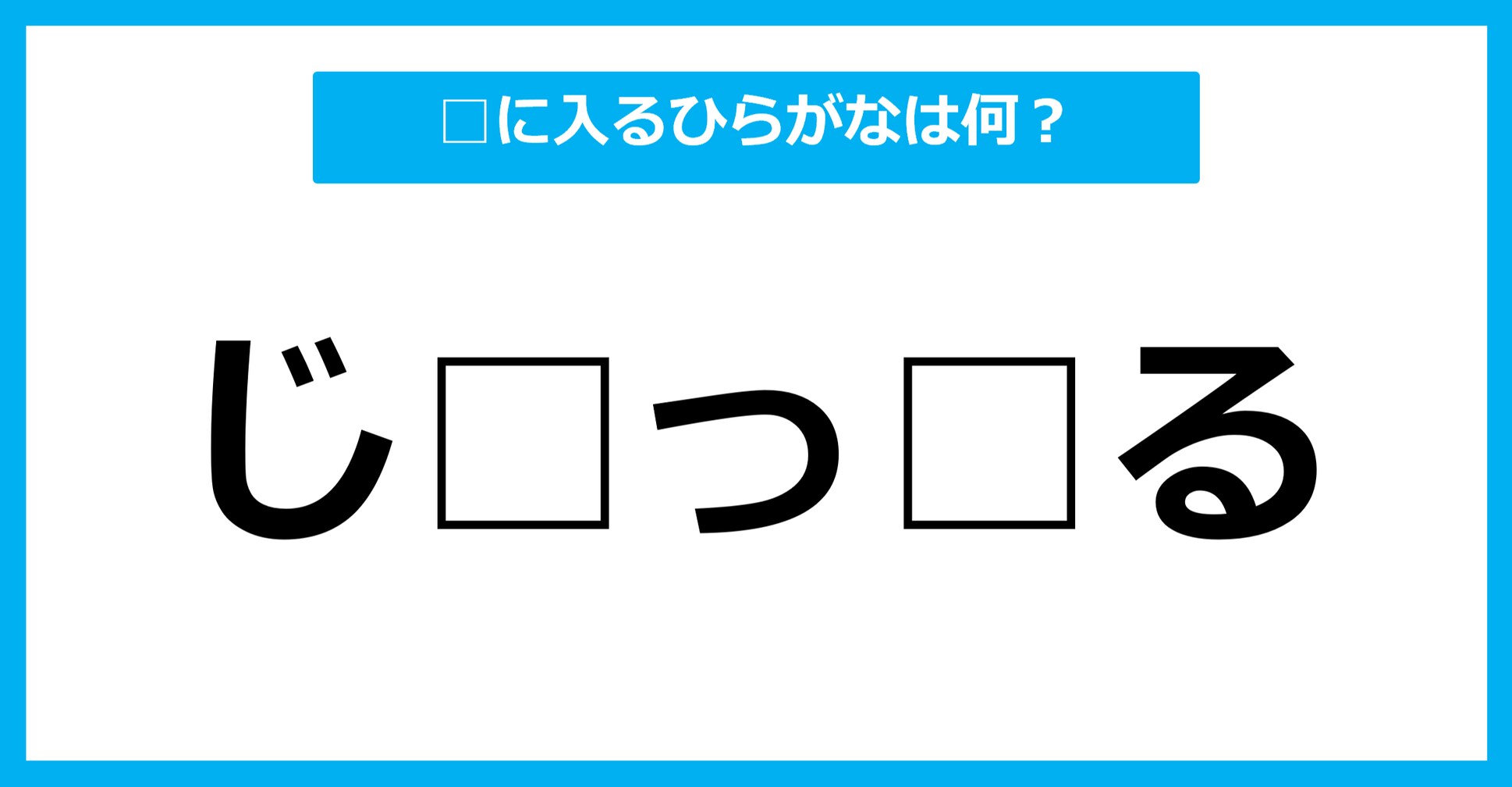 【ひらがな虫食いクイズ】空欄に入るひらがなは何？（第33問）