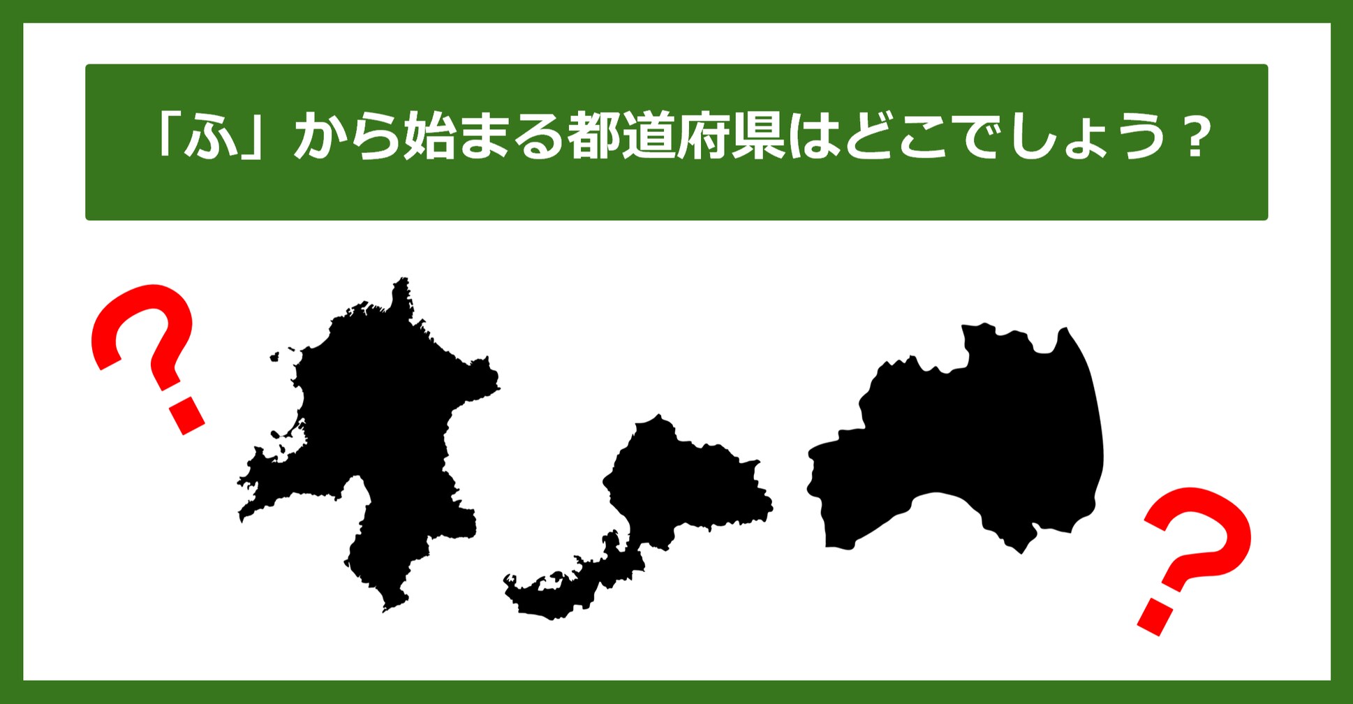 【都道府県クイズ】「ふ」から始まる都道府県3つ、わかりますか？（第36問）