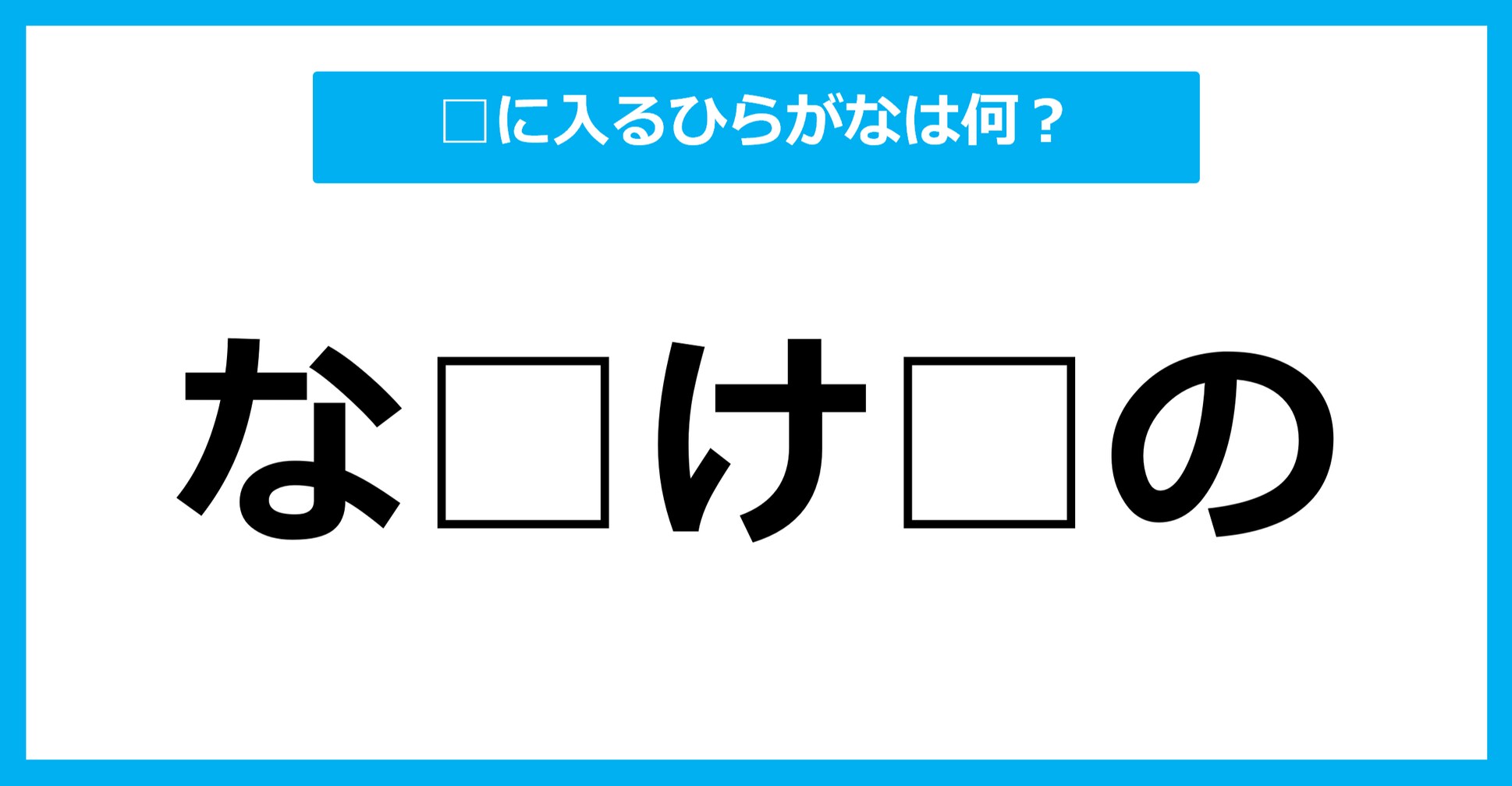 【ひらがな虫食いクイズ】空欄に入るひらがなは何？（第43問）