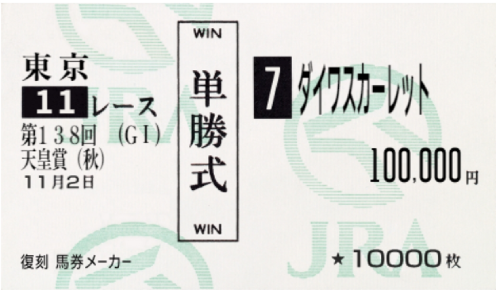 懐かしのあの馬券を再現できる？ SNSで話題の "馬券メーカー" とは