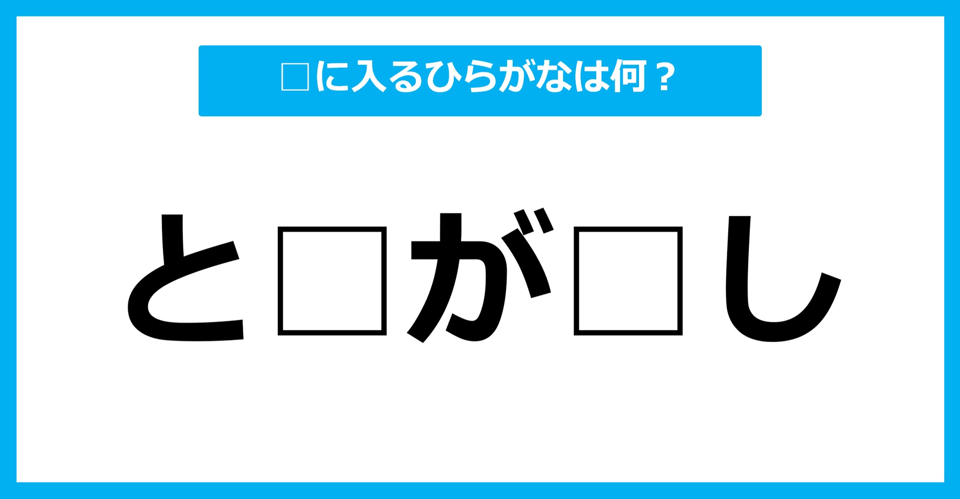 【ひらがな虫食いクイズ】空欄に入るひらがなは何？（第75問）