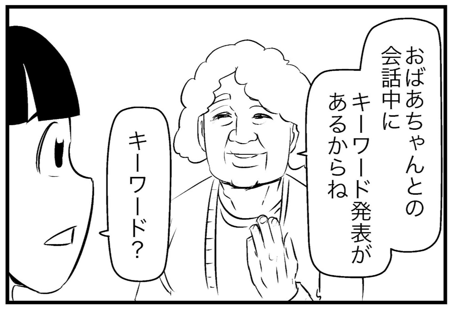 【ホラー】"会話中にキーワード発表がある" と特番のようなことを言い出すおばあちゃん その意図は…