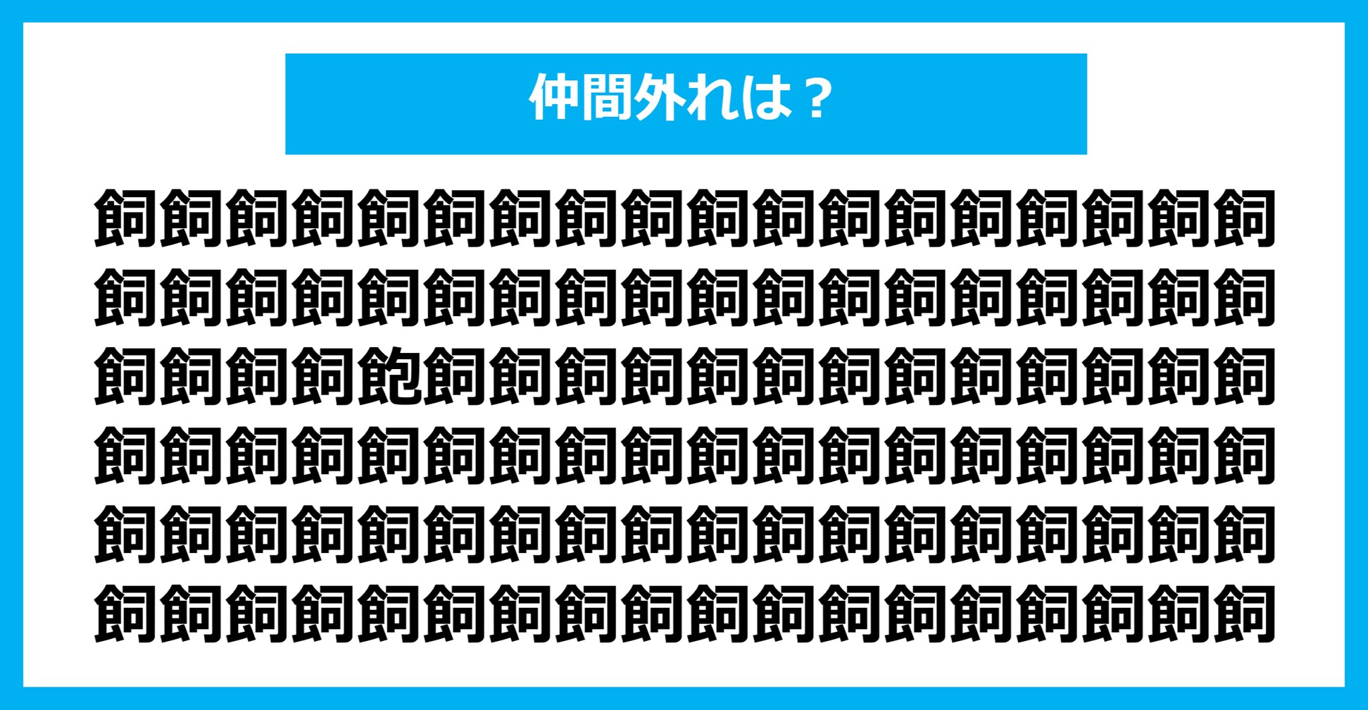【漢字間違い探しクイズ】仲間外れはどれ？（第247問）