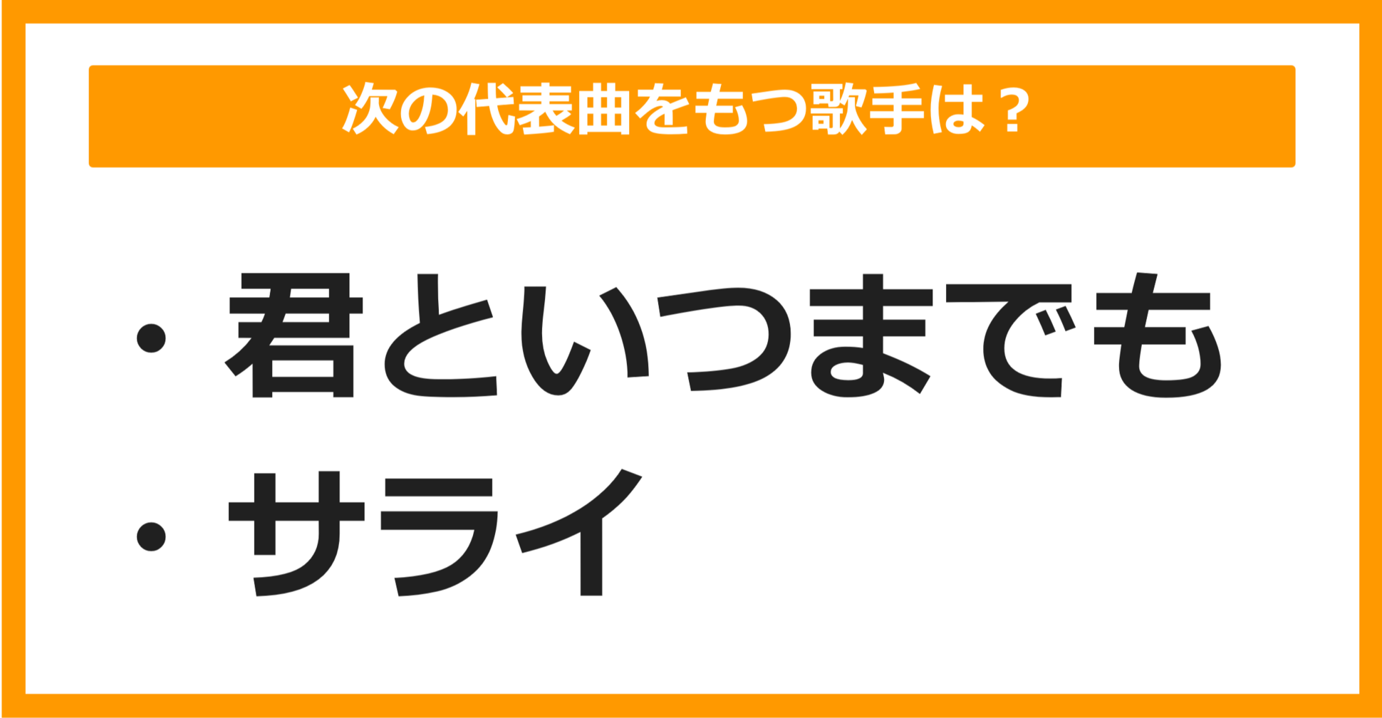 【J-POPクイズ】次の代表曲をもつ歌手は誰でしょう？（第4問）