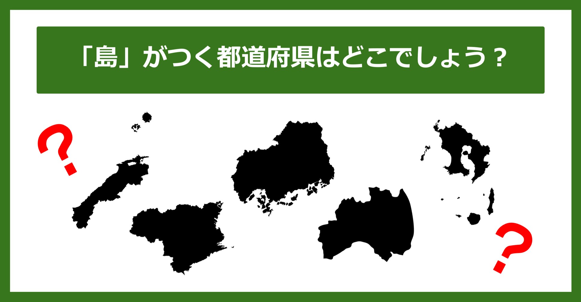 【都道府県クイズ】「島」がつく都道府県5つ、わかりますか？（第111問）
