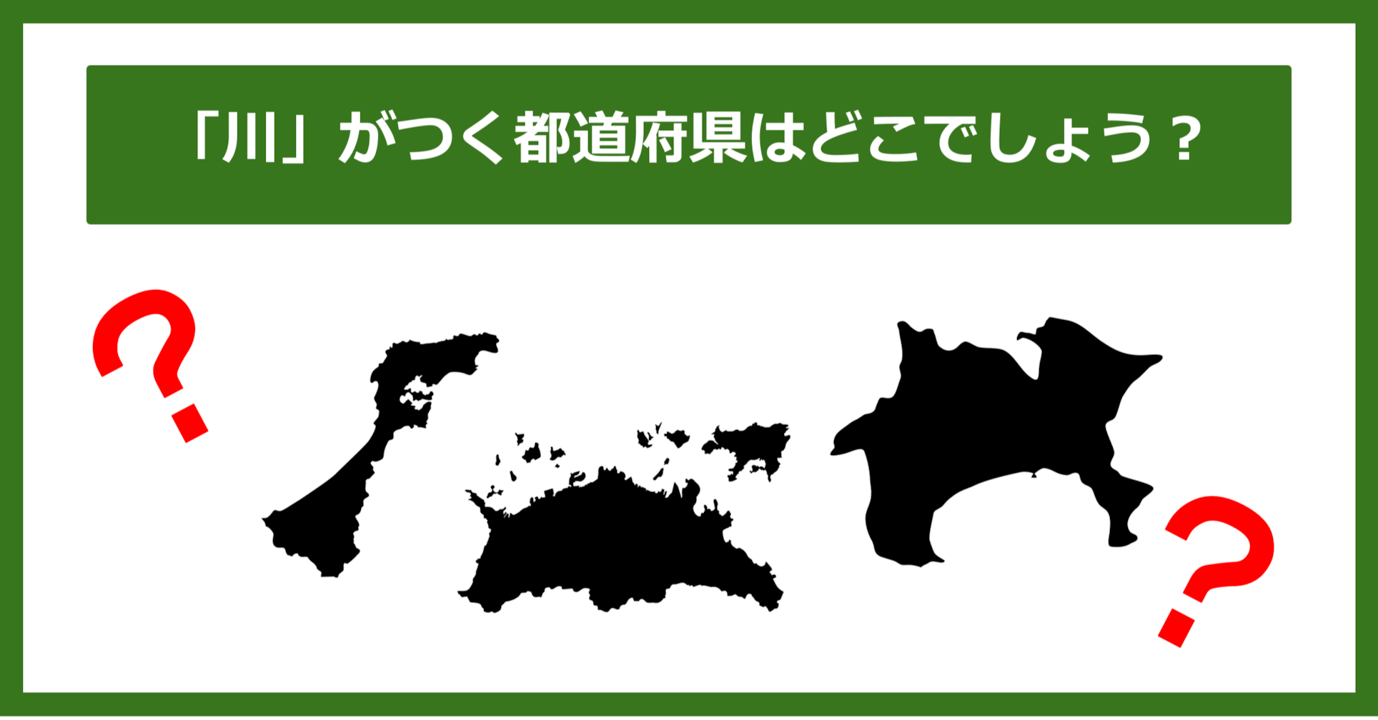 【都道府県クイズ】「川」がつく都道府県3つ、わかりますか？（第121問）