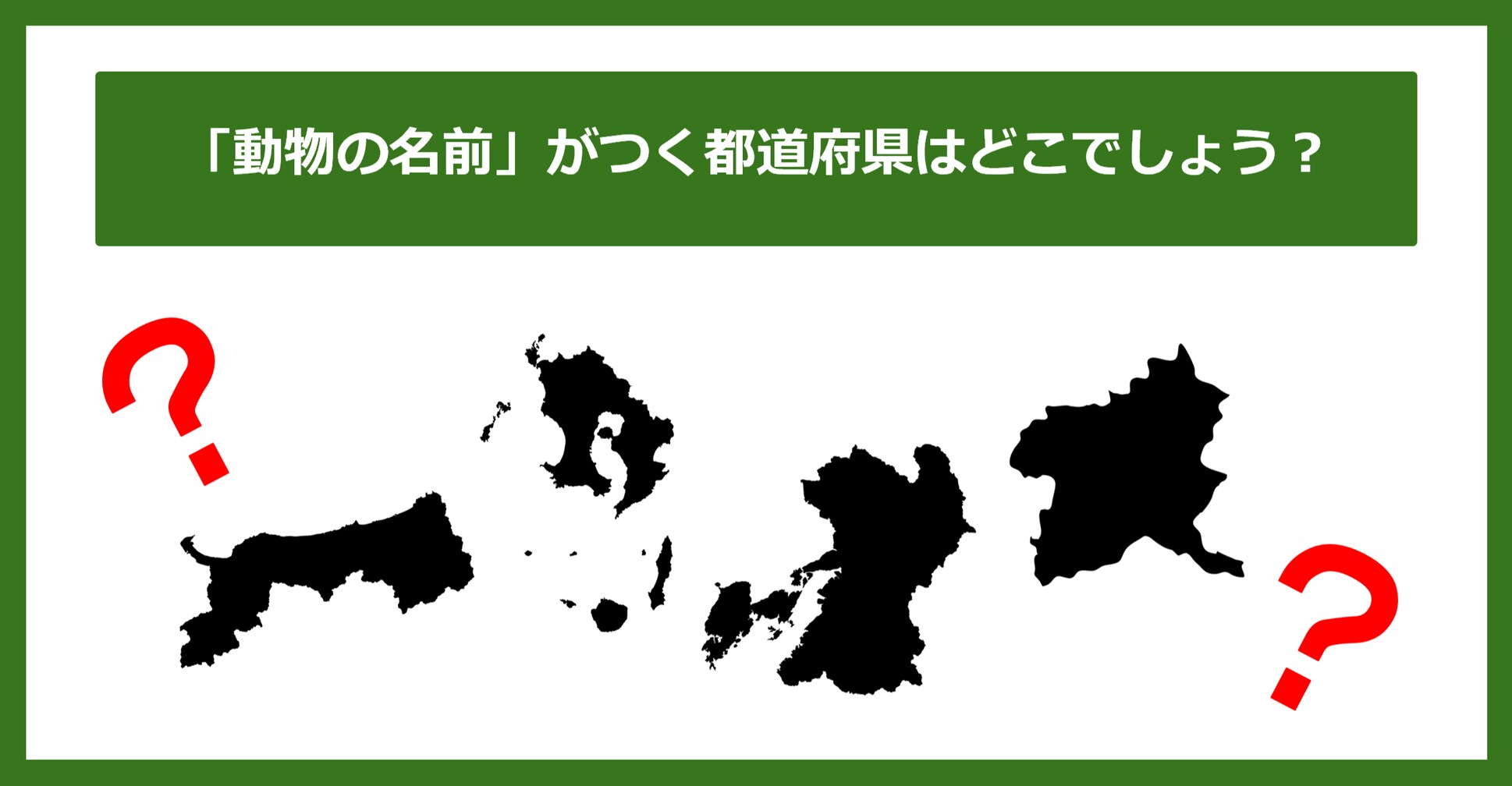 【都道府県クイズ】「動物の名前」がつく都道府県4つ、わかりますか？（第133問）