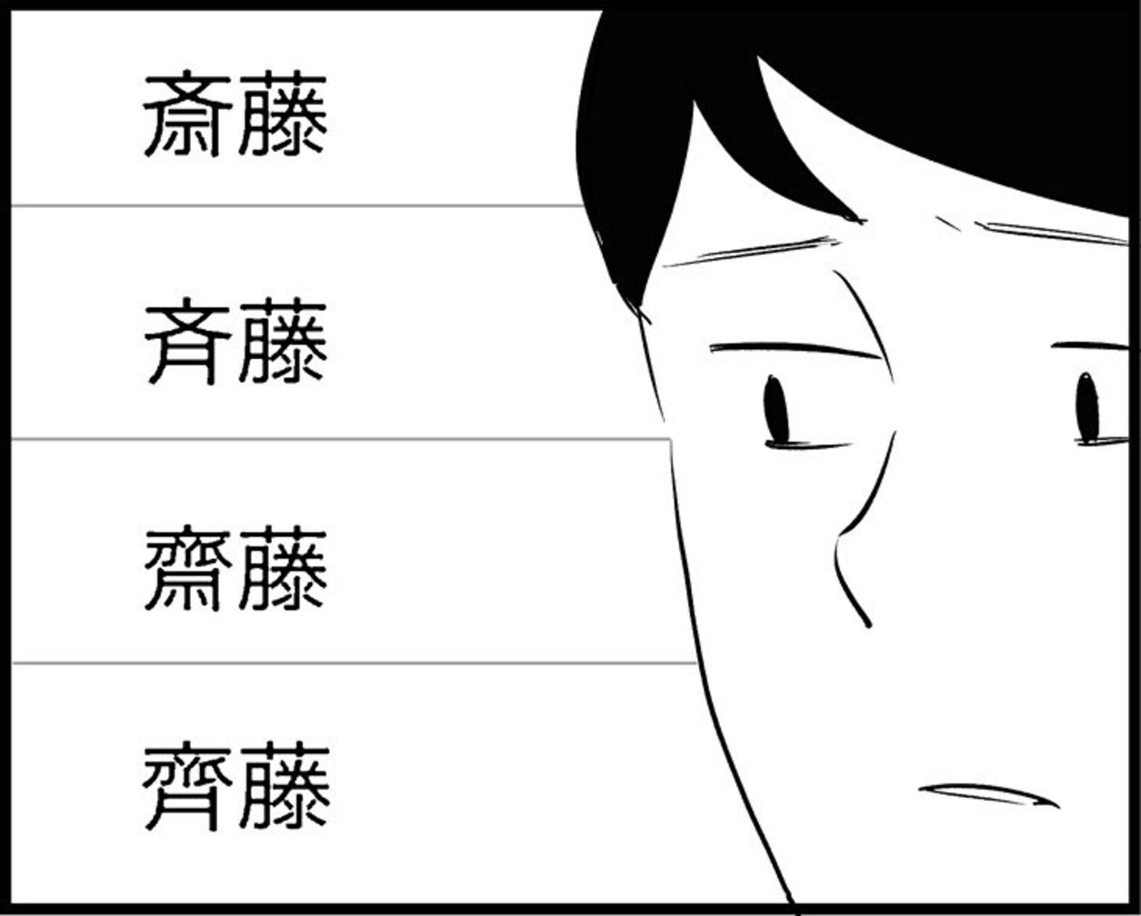 齋、斎、斉、齊…「さいとう」の字の種類が多すぎる！【統一しちゃダメ？】