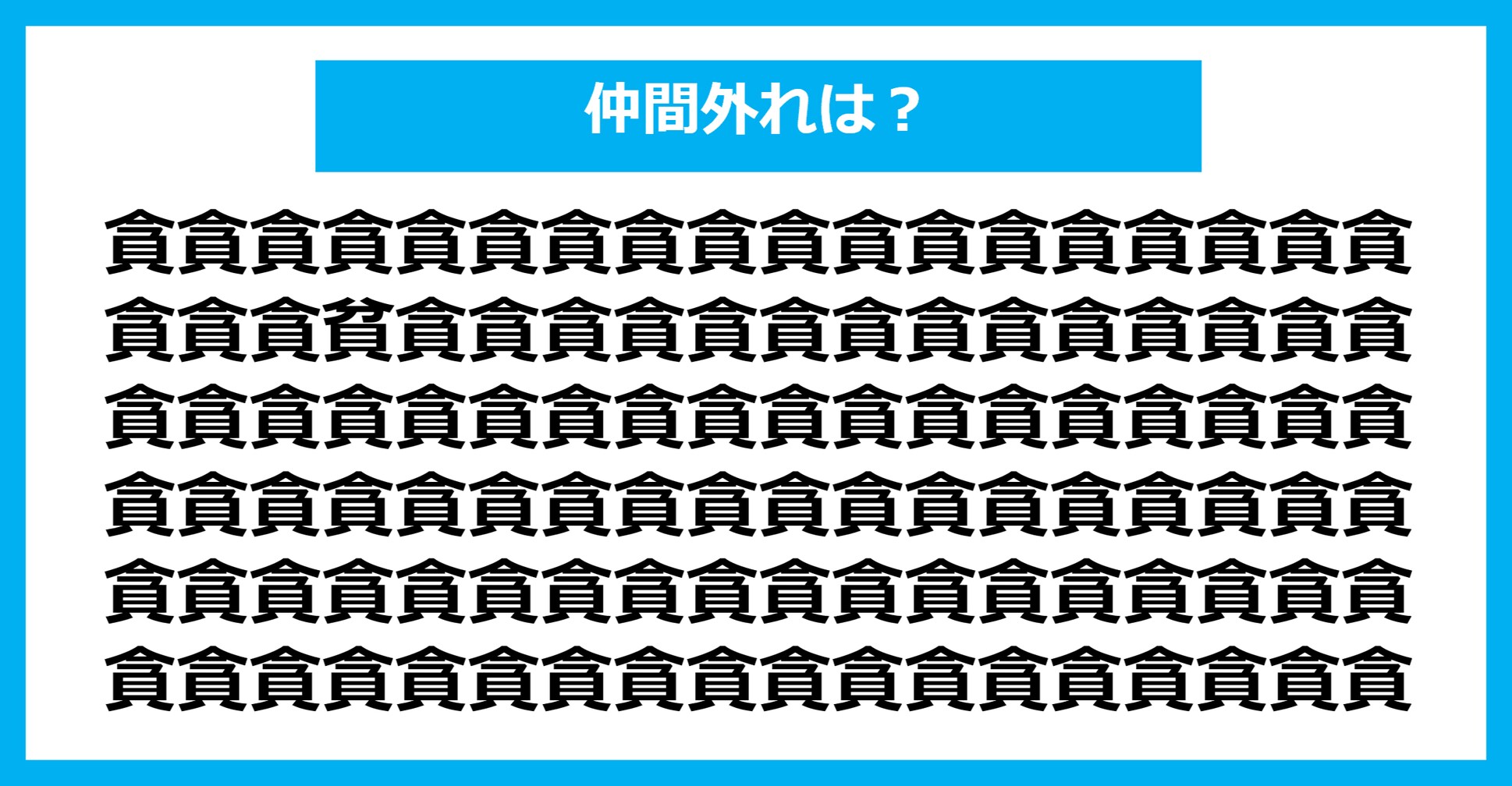 【漢字間違い探しクイズ】仲間外れはどれ？（第273問）