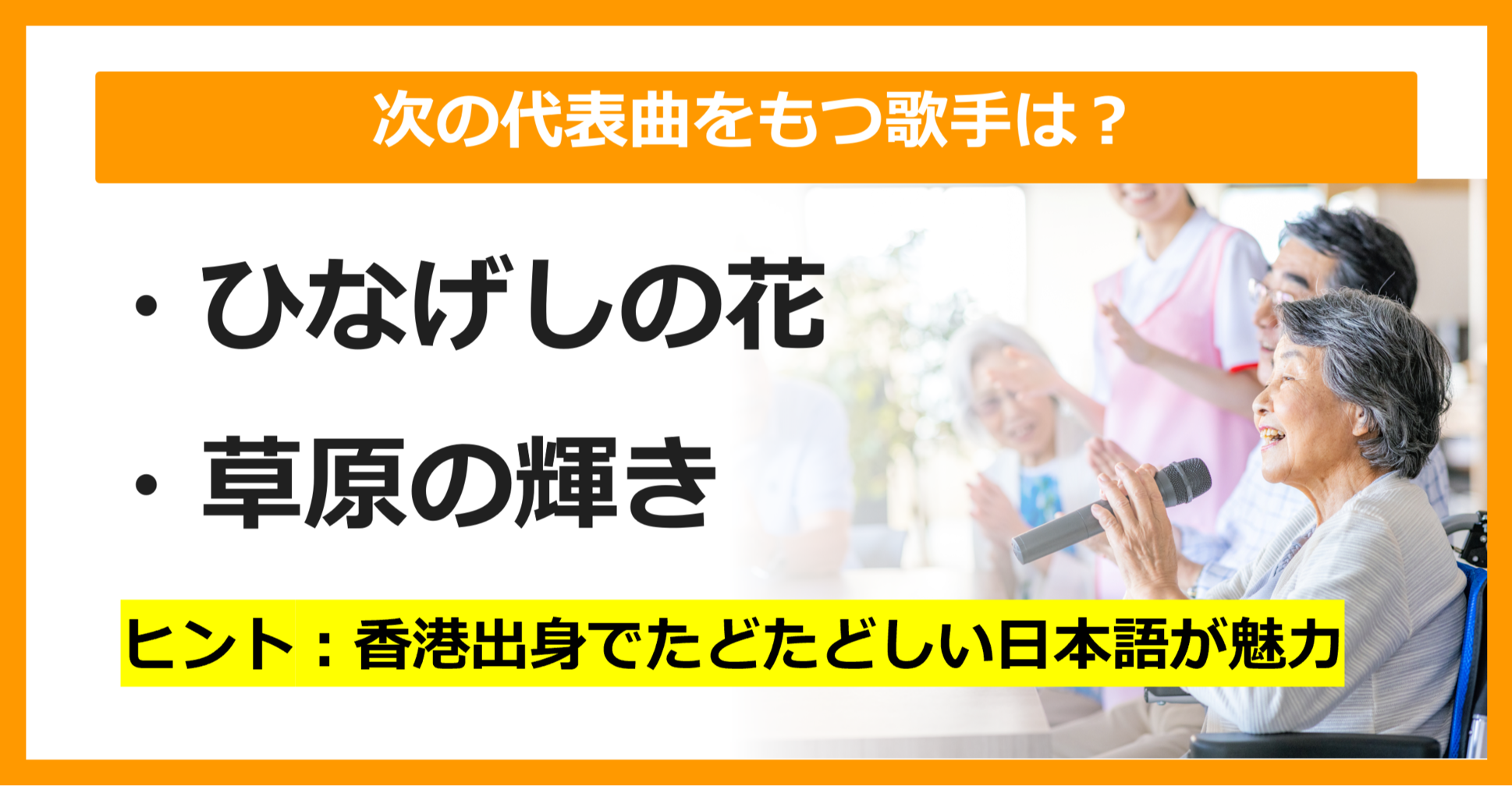 【J-POPクイズ】次の代表曲をもつ歌手は誰でしょう？（第14問）