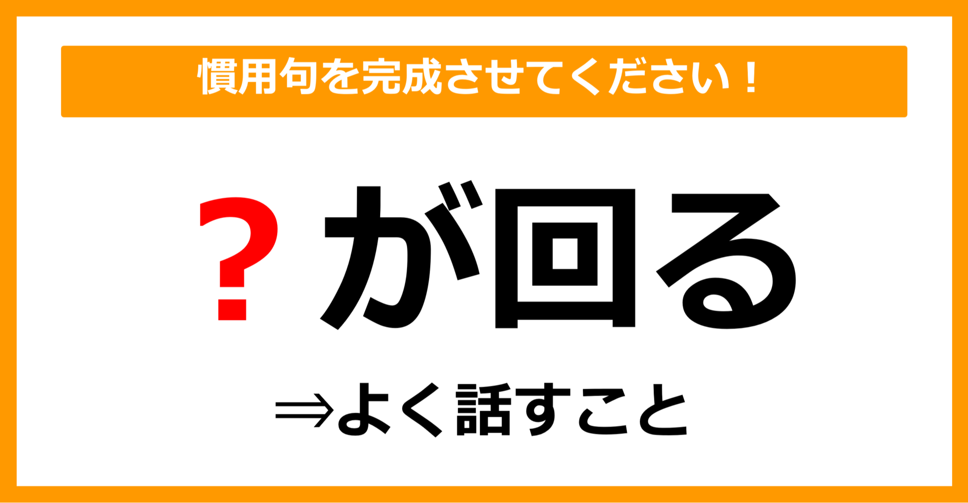 【慣用句クイズ】「よく話す＝〇が回る」空欄に入る体の部位は？（第14問）