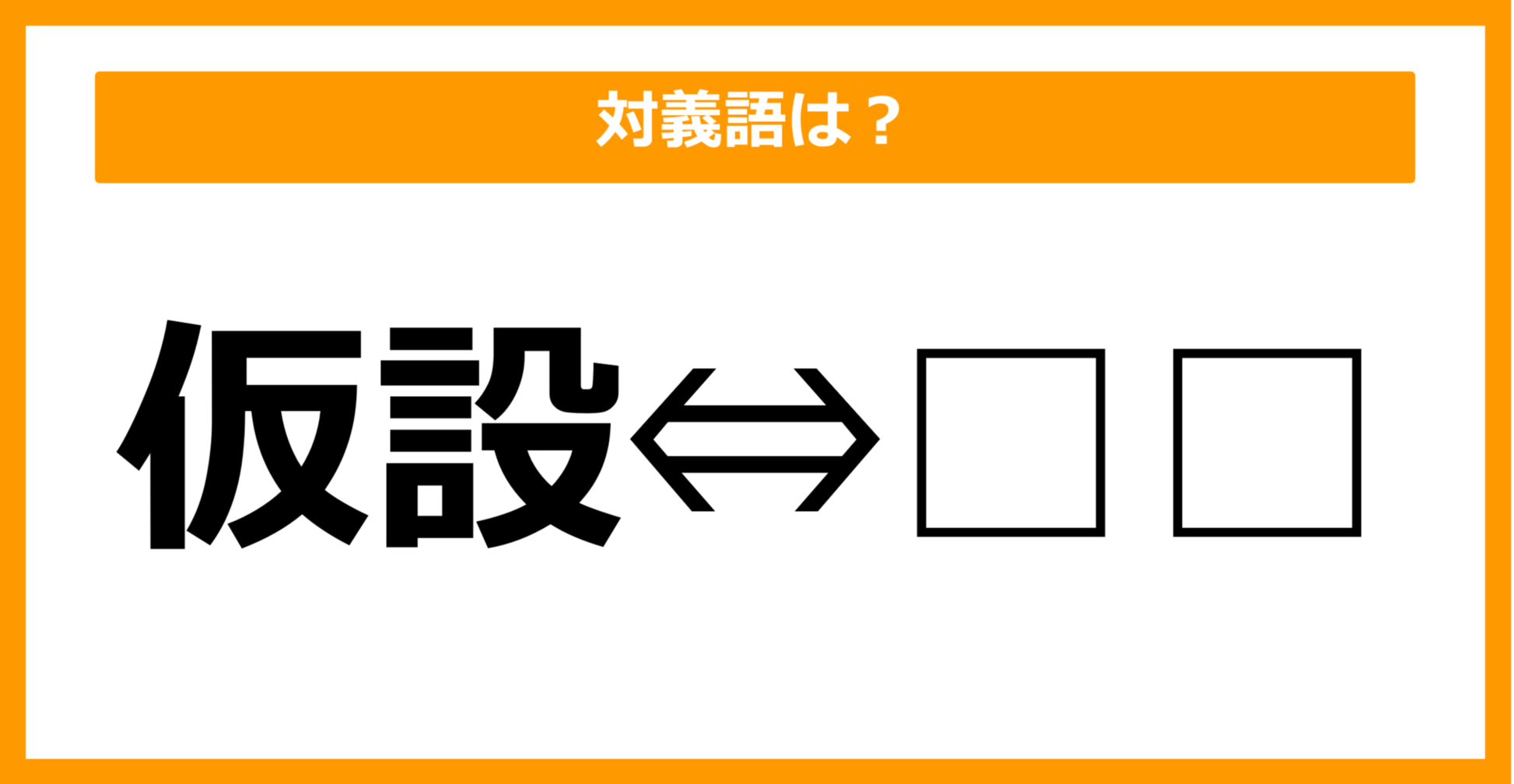 【対義語クイズ】「仮設」の対義語は何でしょう？（第28問）