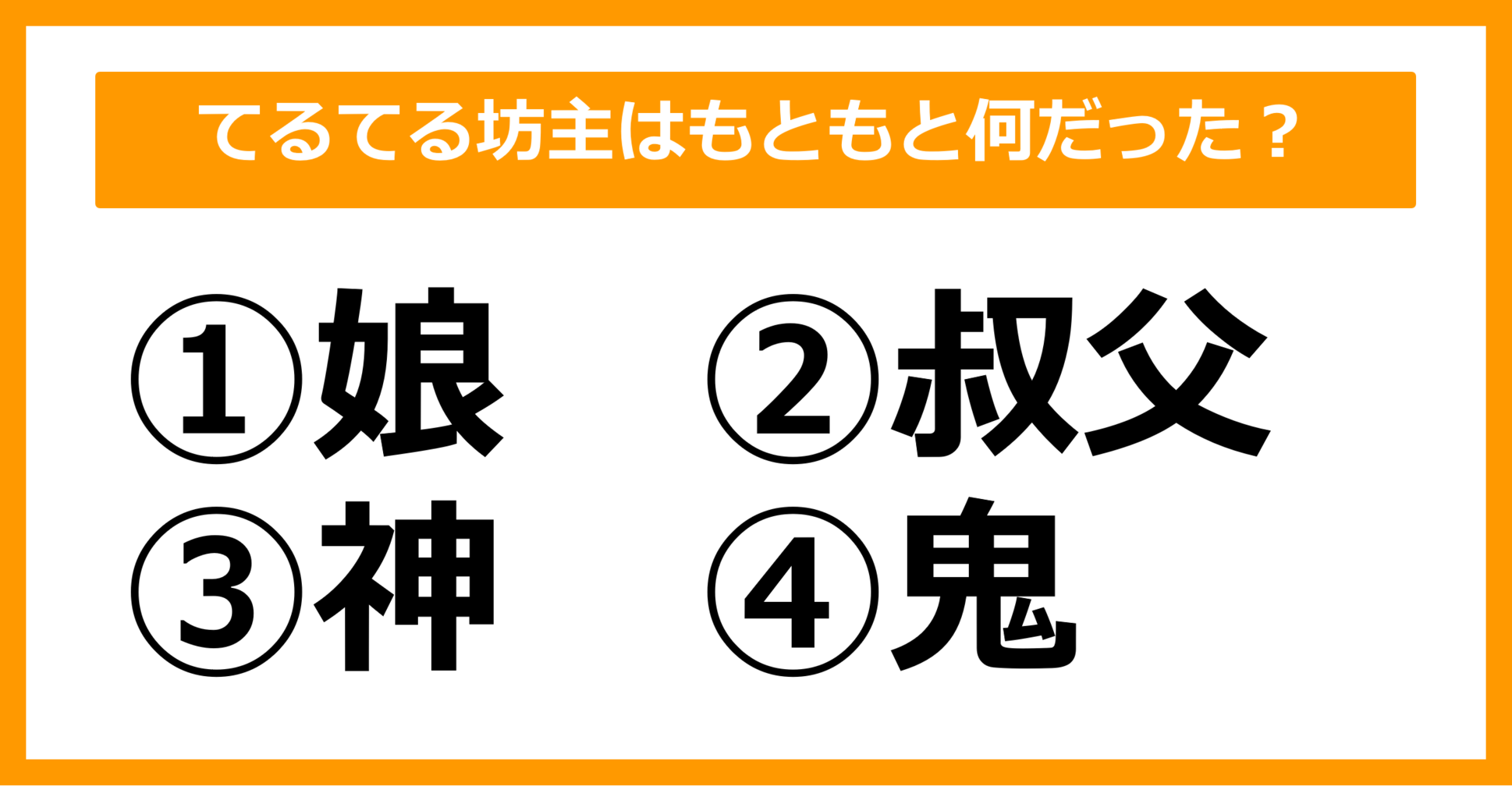 【雑学クイズ】「てるてる坊主」はもともと何だったでしょう?