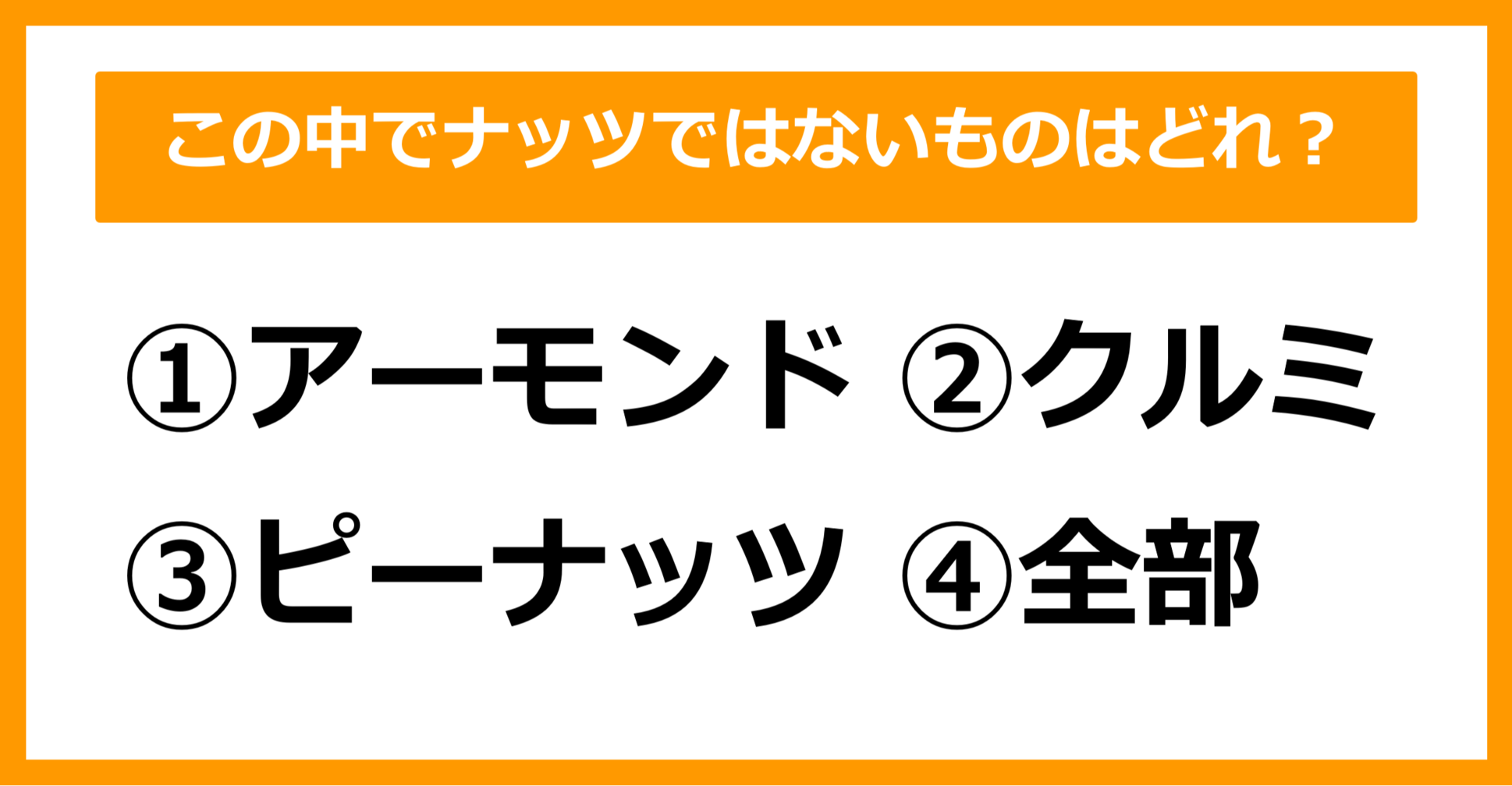 【雑学クイズ】この中で「ナッツ」ではないものはどれでしょう?