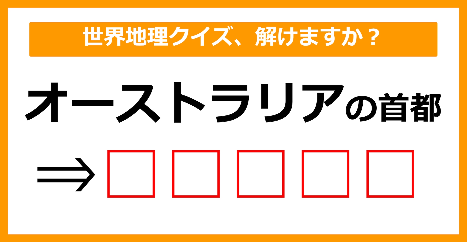 【世界地理クイズ】オーストラリアの首都はどこでしょう？（第12問）【中学生レベル】