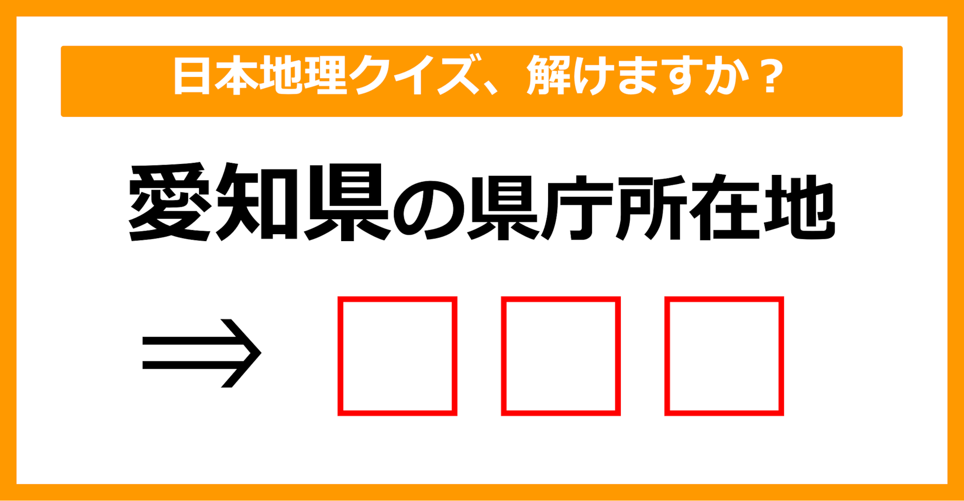 【日本地理クイズ】愛知県の県庁所在地はどこでしょう？（第10問）【中学生レベル】