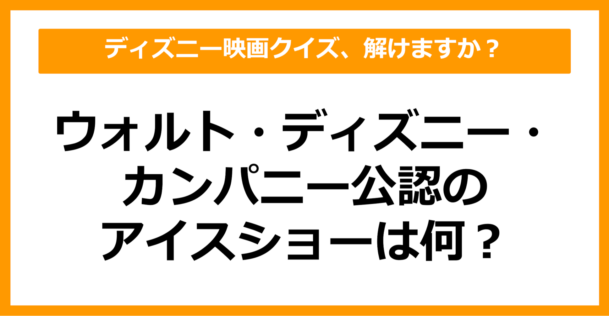 【映画クイズ】ウォルト・ディズニー・カンパニー公認のアイスショーは何でしょう？（第26問）