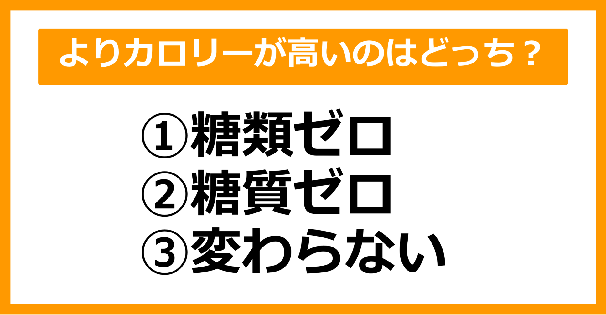 【雑学クイズ】「糖類ゼロ」と「糖質ゼロ」、より高カロリーなのはどっちでしょう?