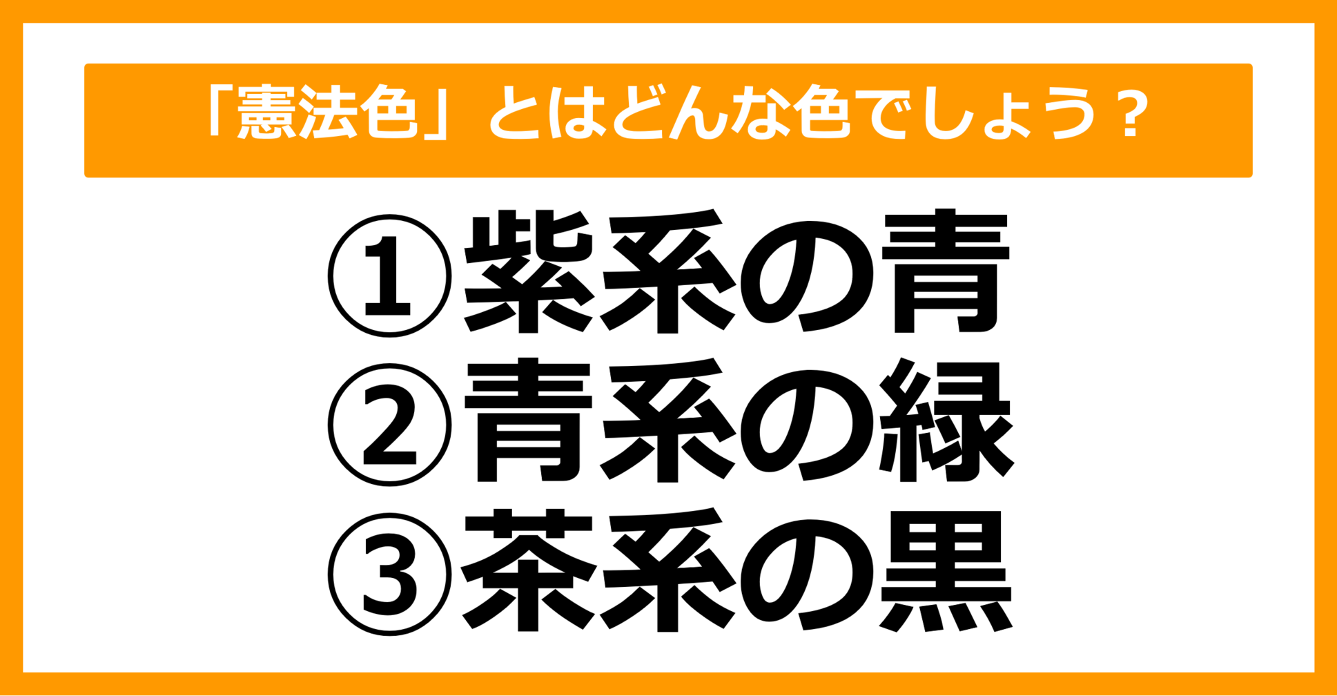 【雑学クイズ】憲法色とはどんな色でしょう?