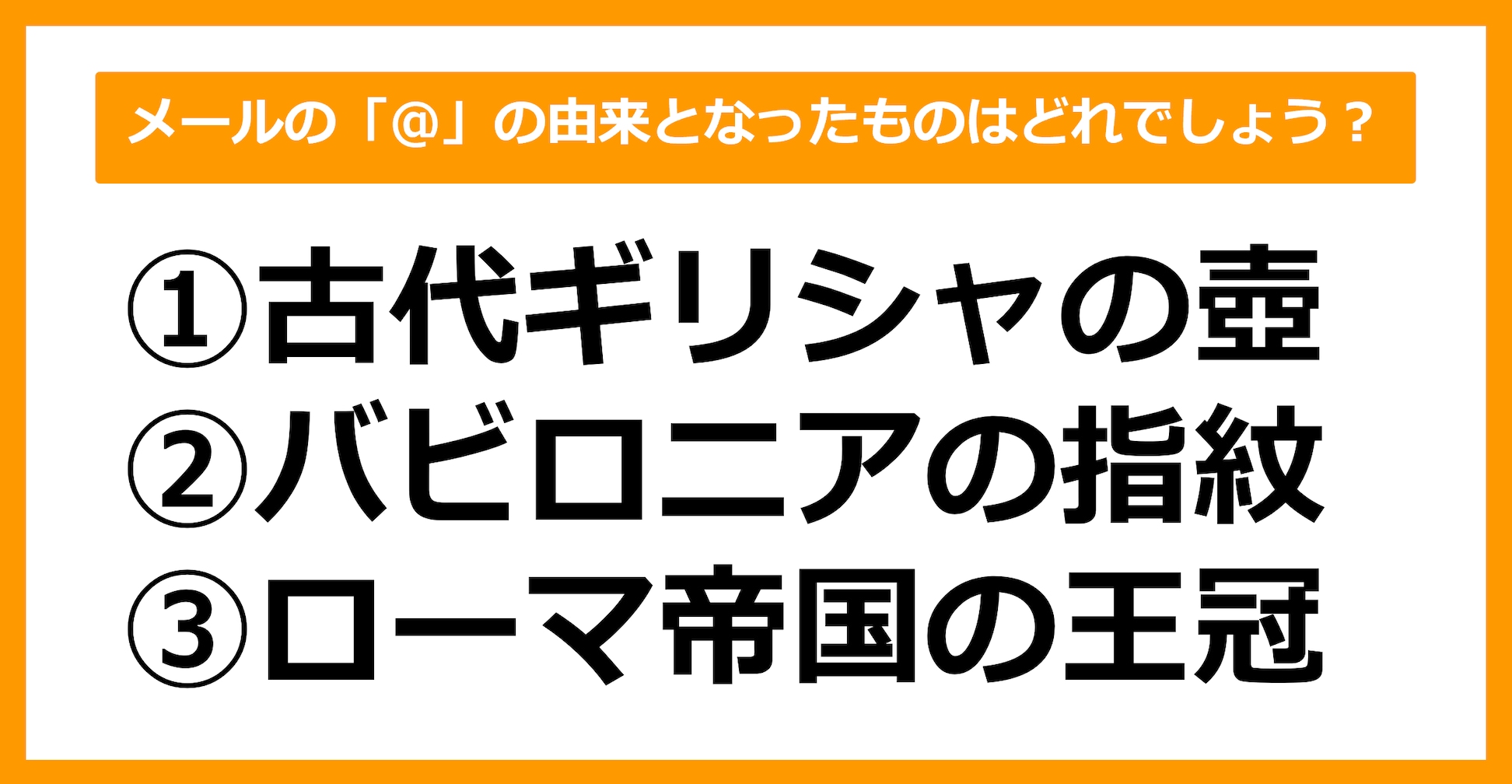 【雑学クイズ】メールの「＠」の由来となったものはどれでしょう？