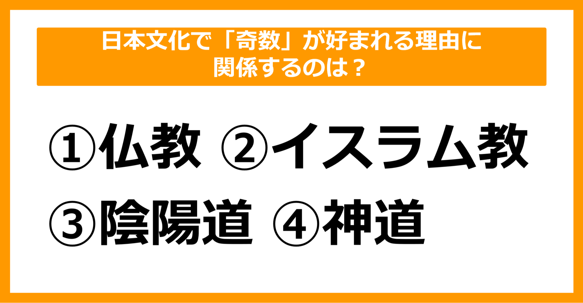 【雑学クイズ】日本文化で「奇数」が好まれる理由に関係するのはどれでしょう？