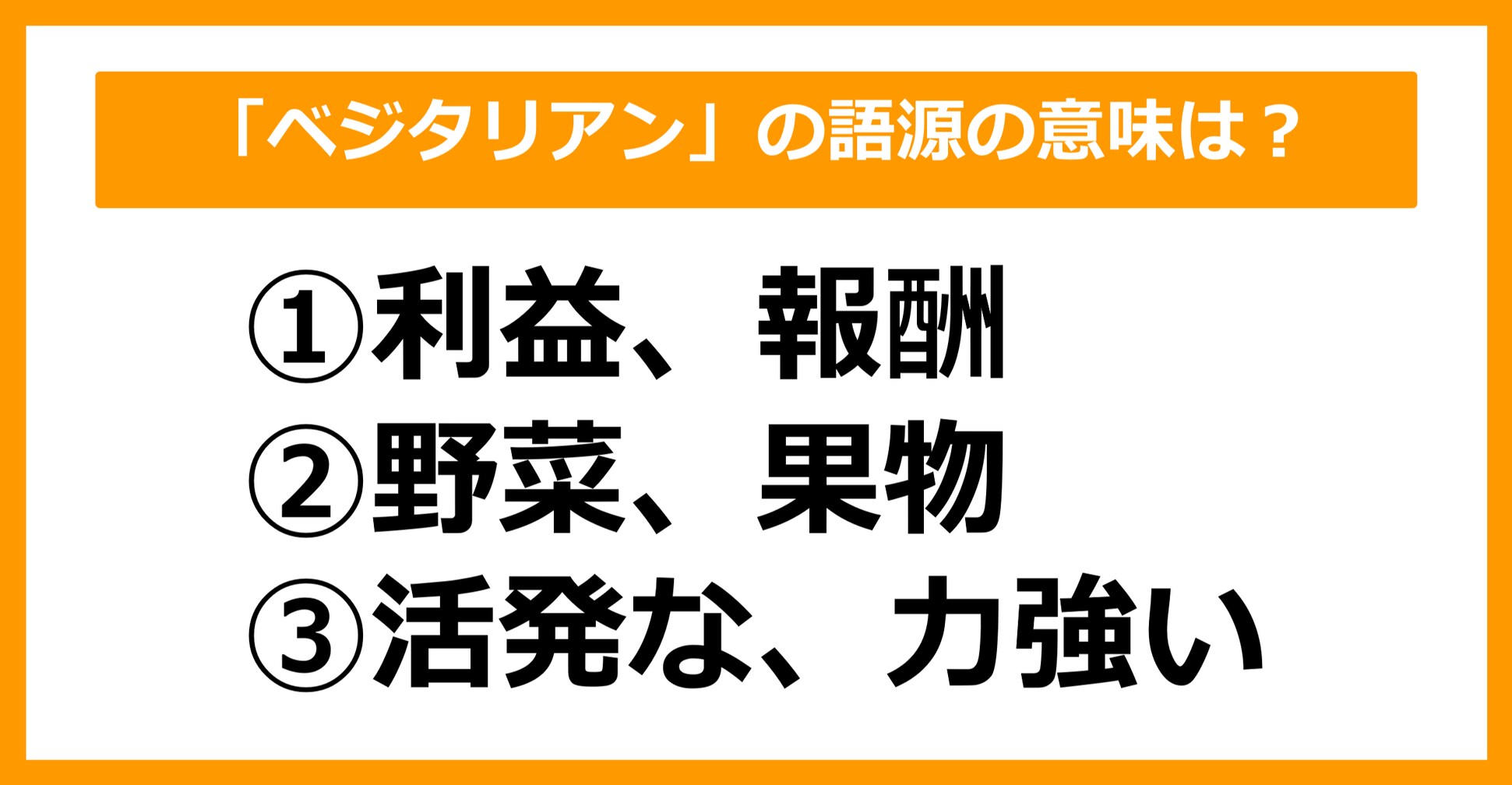 【雑学クイズ】「ベジタリアン」の語源はどういう意味でしょう？