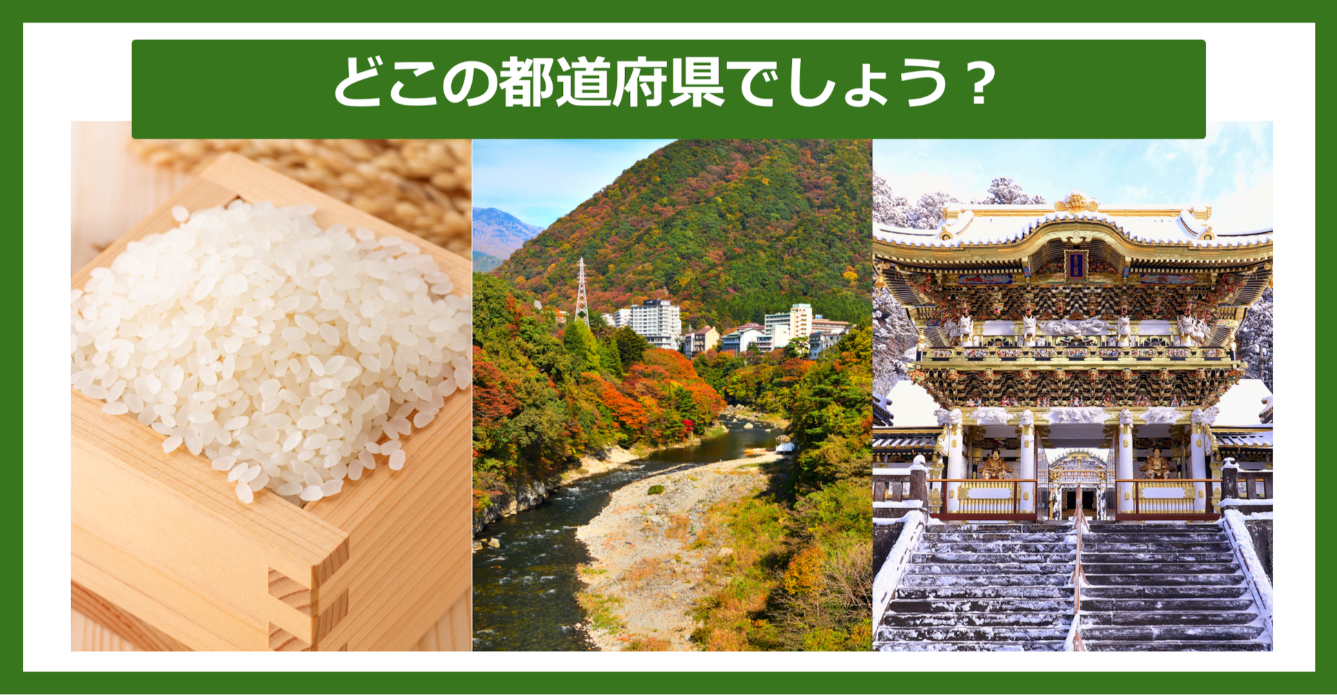 【都道府県クイズ】連想される都道府県はどこでしょう？（第32問）