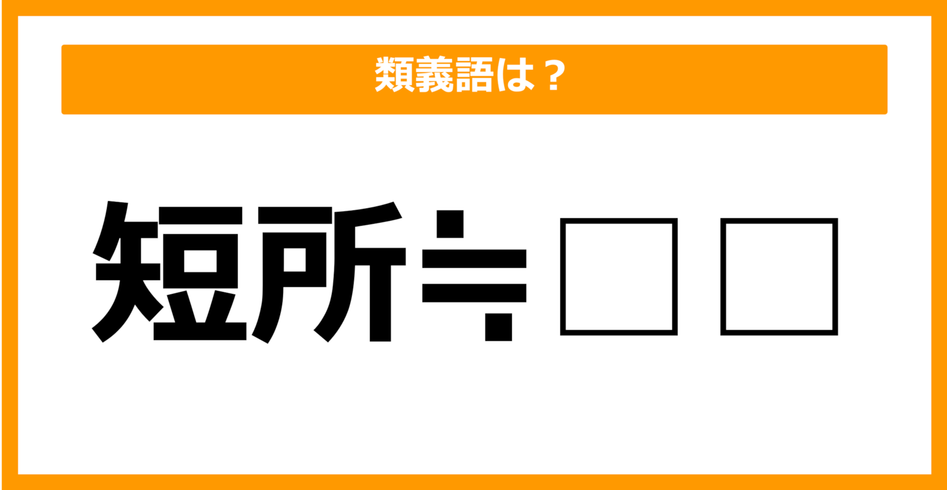 【類義語クイズ】「短所」の類義語は何でしょう？（第33問）