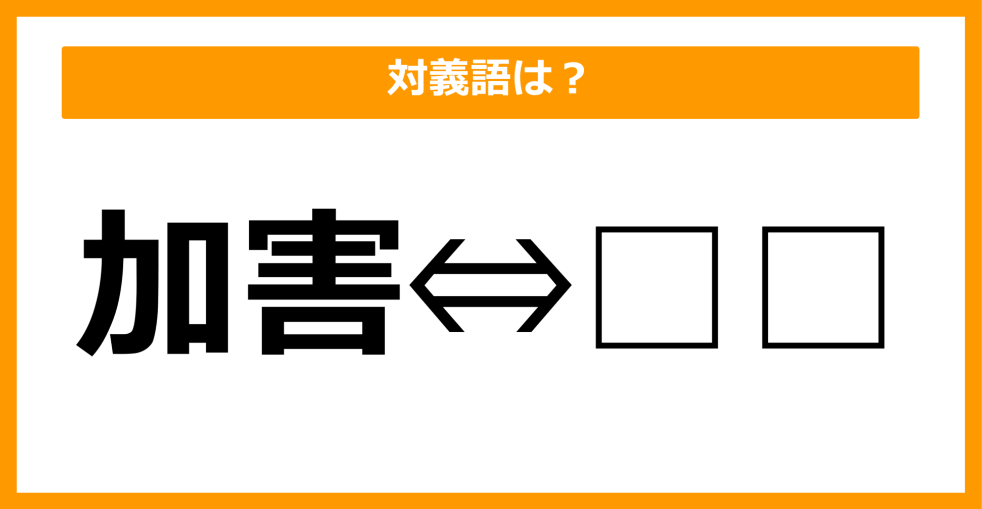 【対義語クイズ】「加害」の対義語は何でしょう?(第34問)