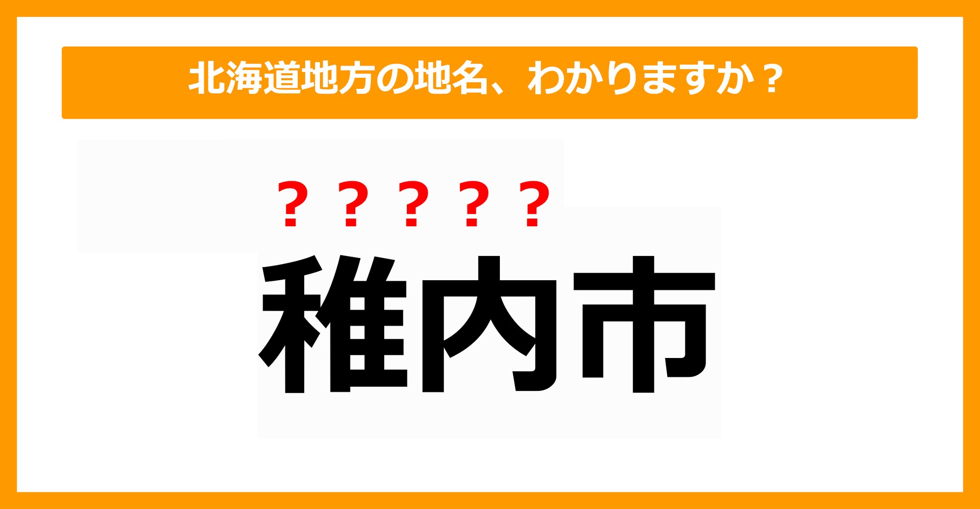 【難読地名クイズ】北海道地方の地名、読めますか？（第3問）