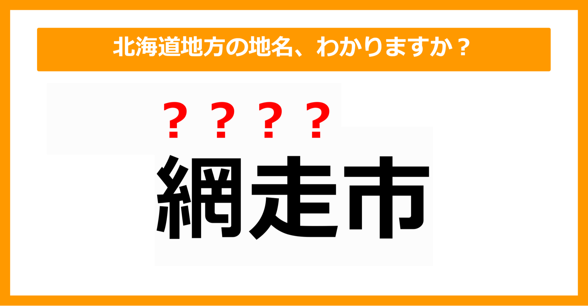【難読地名クイズ】北海道地方の地名、読めますか?(第2問)