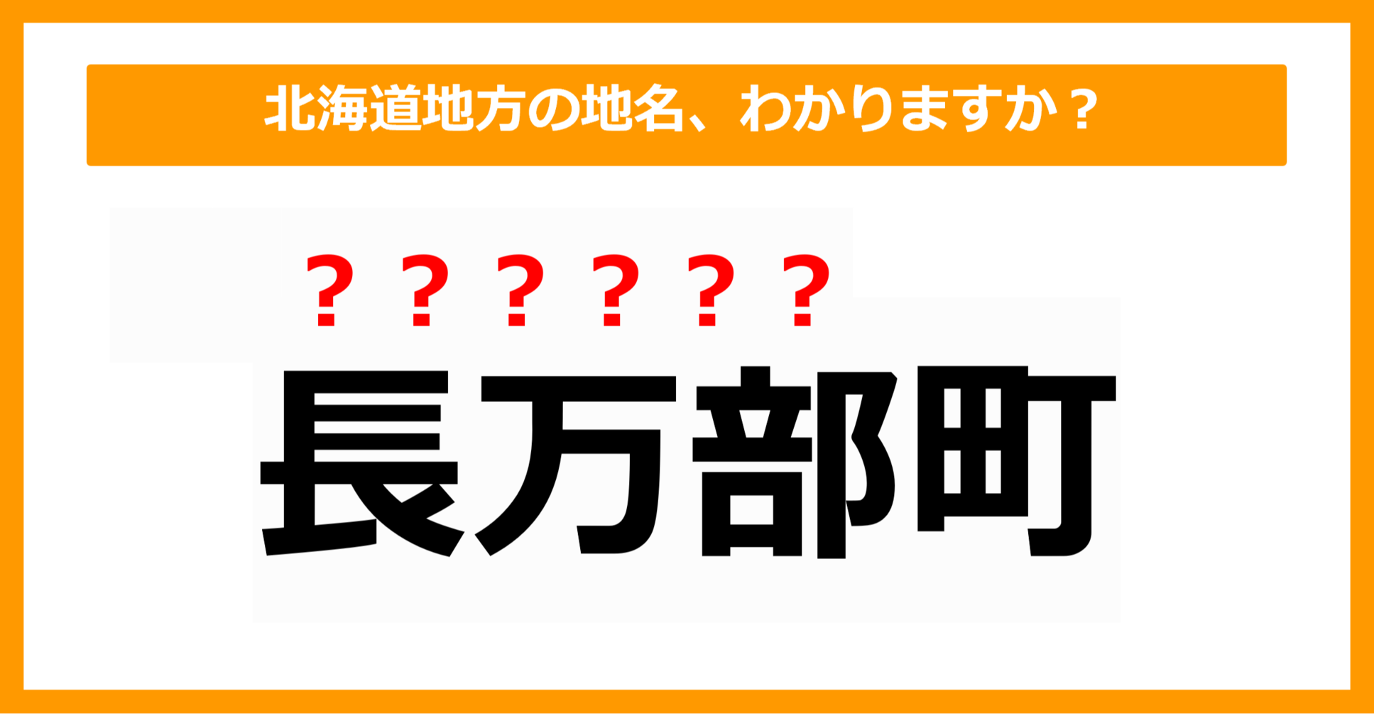 【難読地名クイズ】北海道地方の地名、読めますか?(第5問)