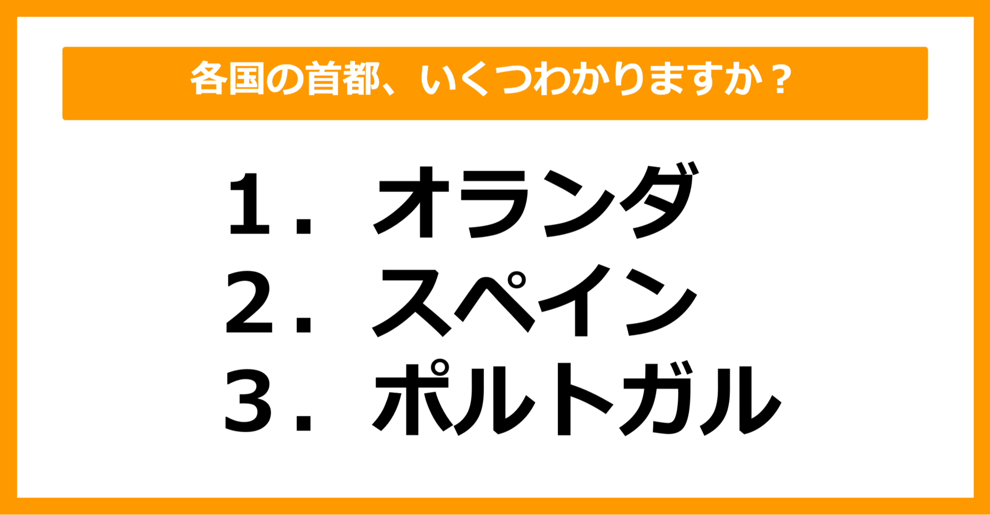 【中学世界地理】オランダ、スペイン、ポルトガルの首都はどこでしょう？（第16問）