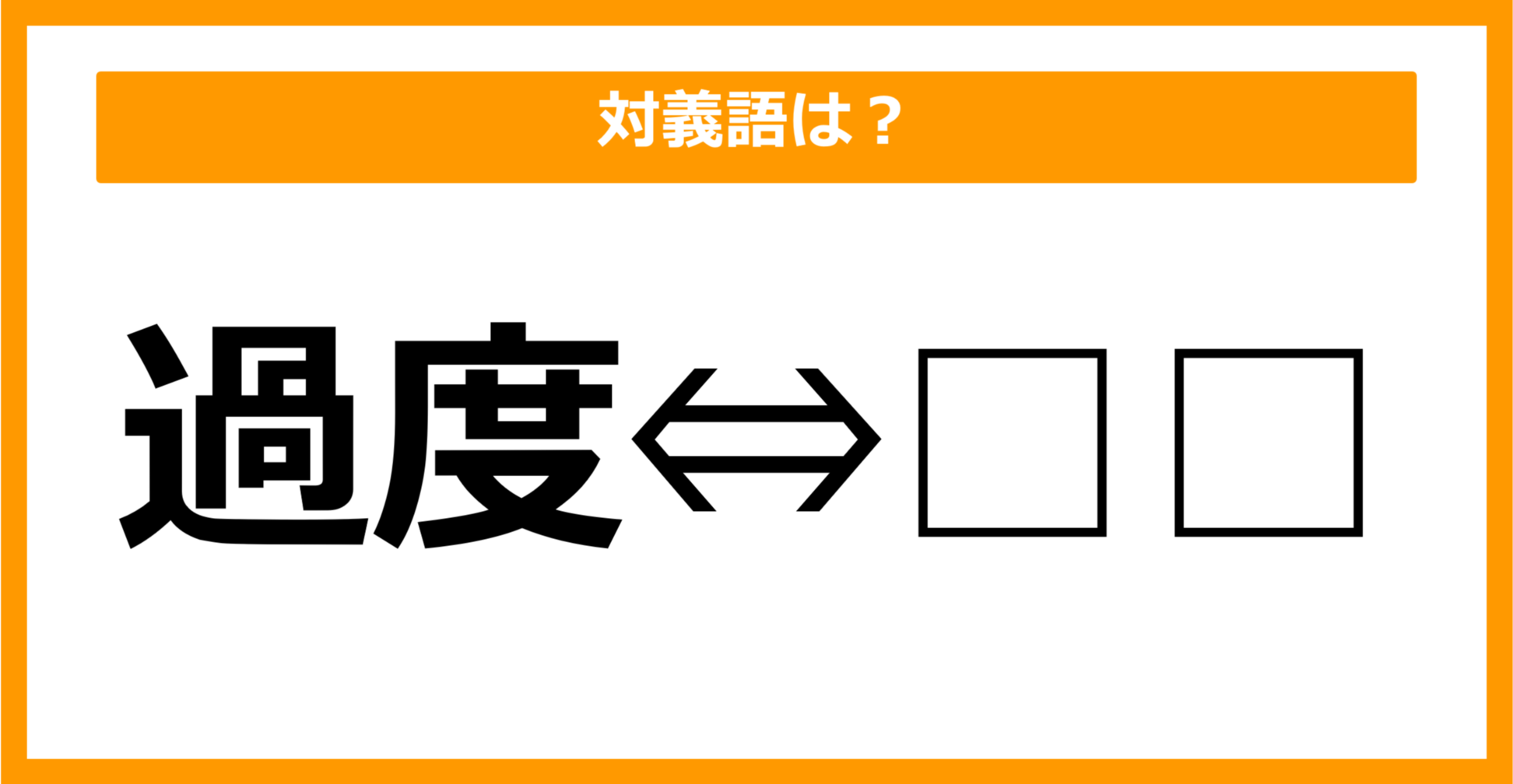 【対義語クイズ】「過度」の対義語は何でしょう？（第38問）