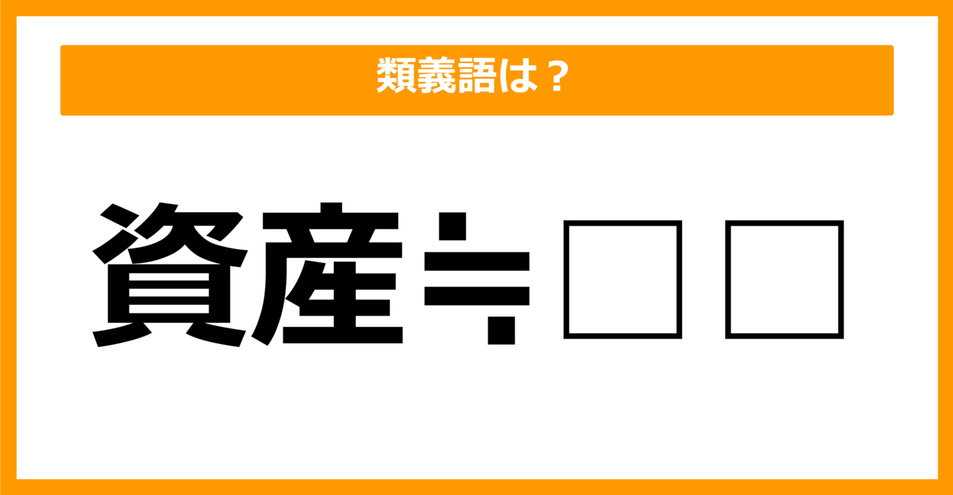 【類義語クイズ】「資産」の類義語は何でしょう？（第36問）