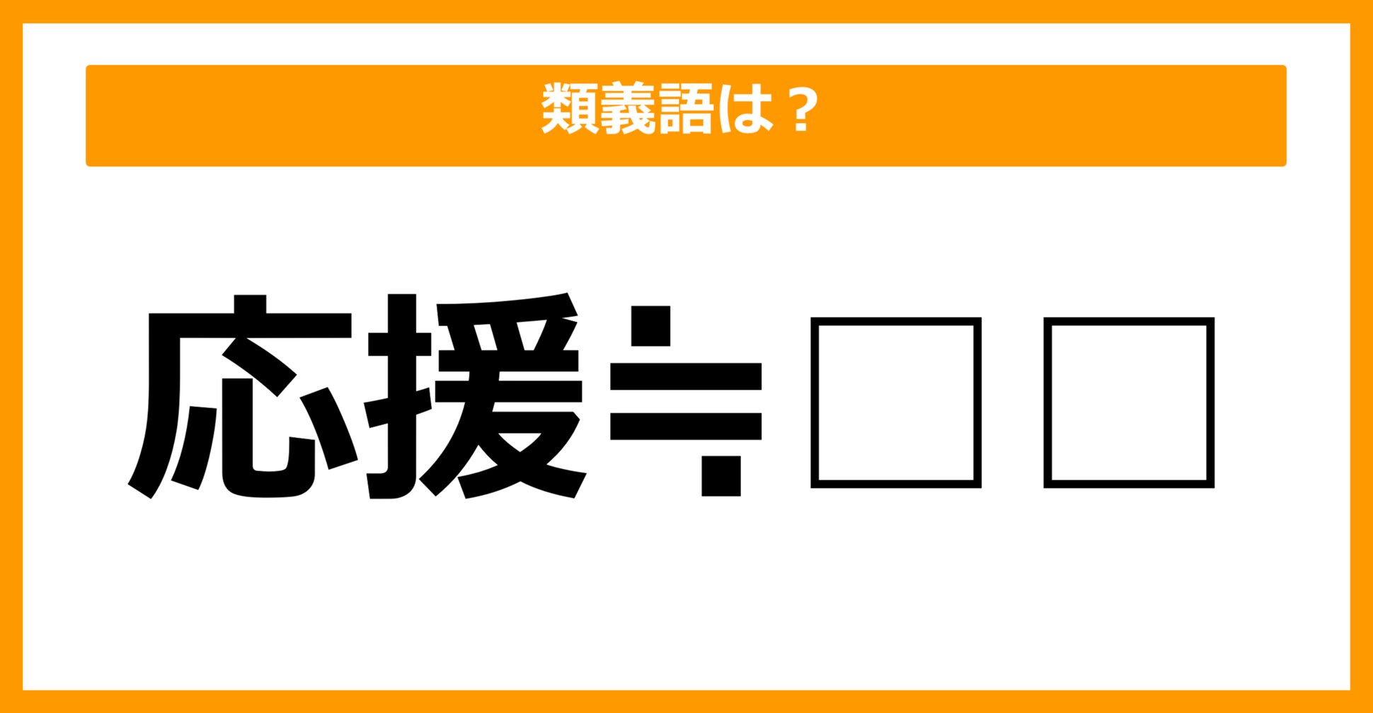 【類義語クイズ】「応援」の類義語は何でしょう?(第38問)