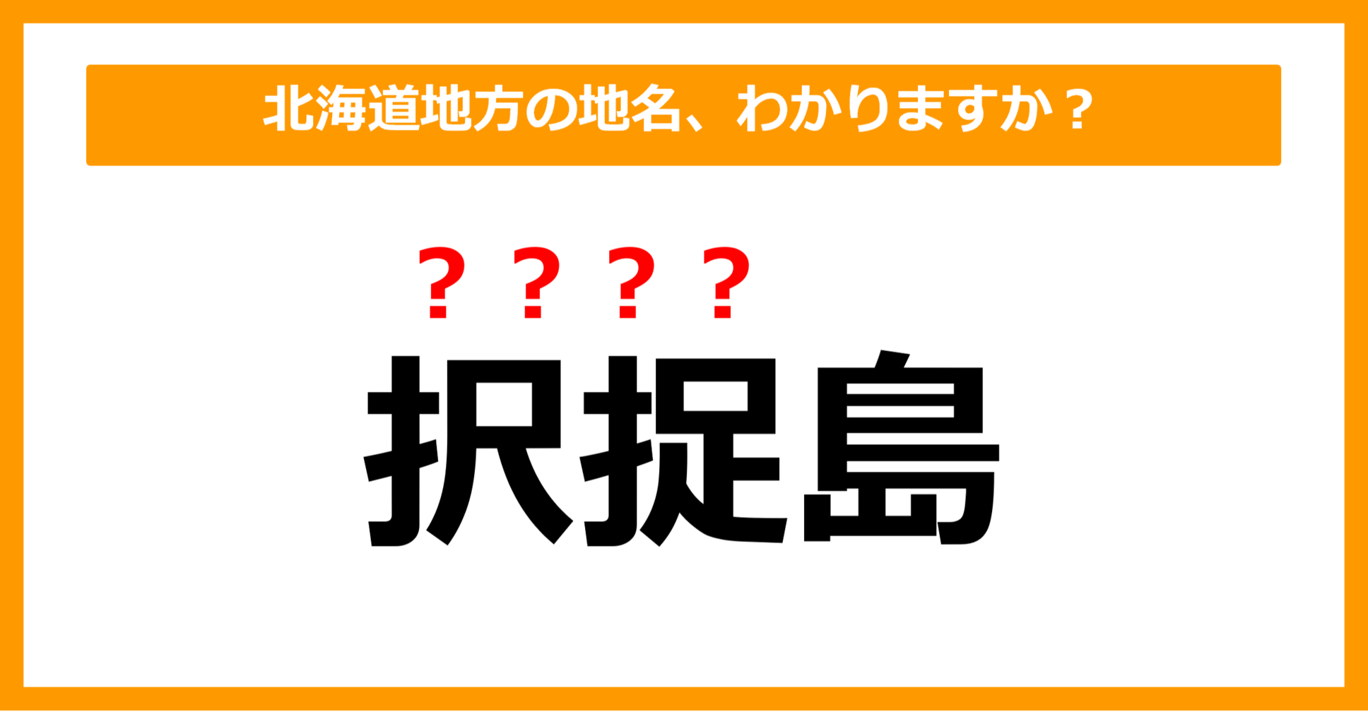 【難読地名クイズ】北海道地方の地名、読めますか？（第10問）