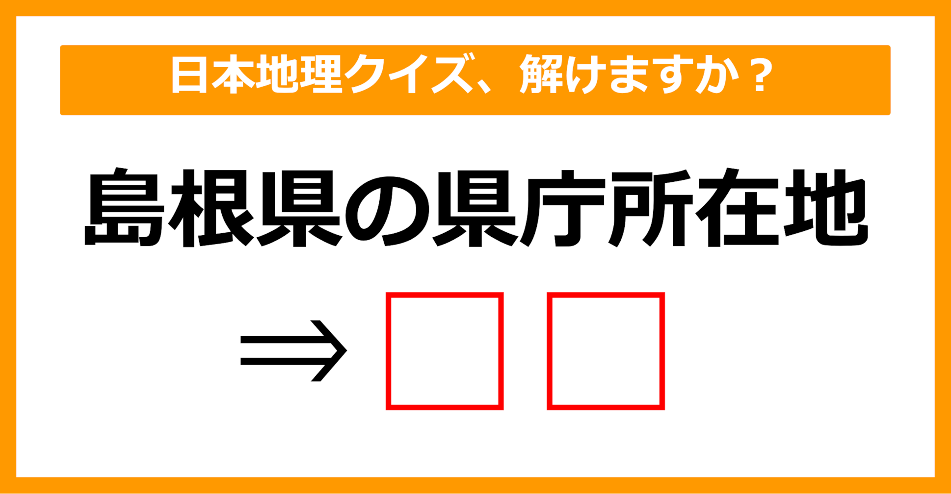 【中学日本地理】島根県の県庁所在地はどこでしょう？（第16問）