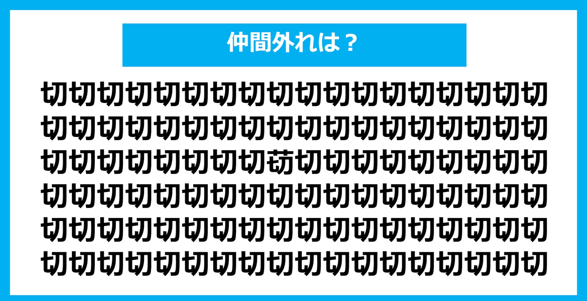 【漢字間違い探しクイズ】仲間外れはどれ？（第444問）