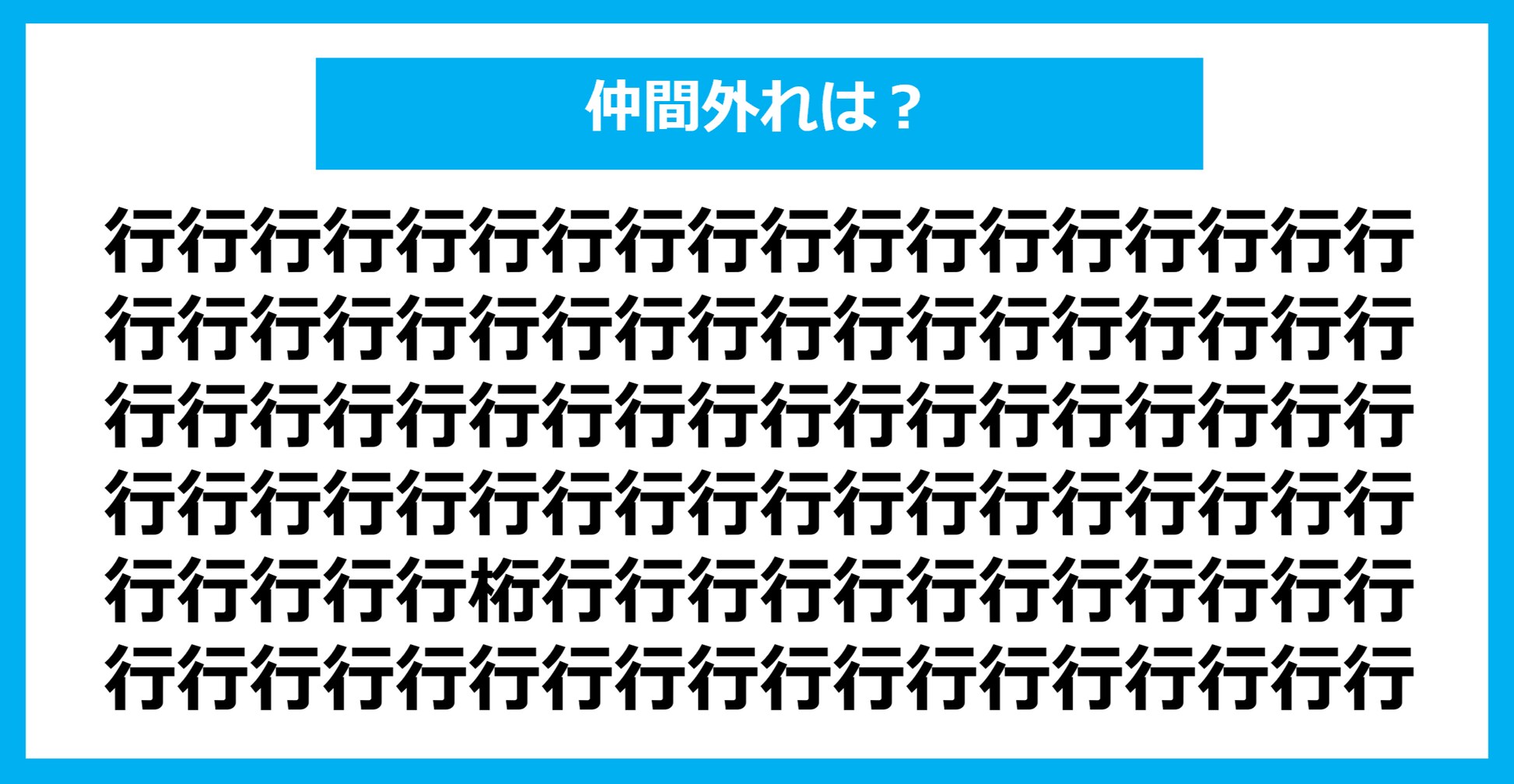 【漢字間違い探しクイズ】仲間外れはどれ？（第445問）