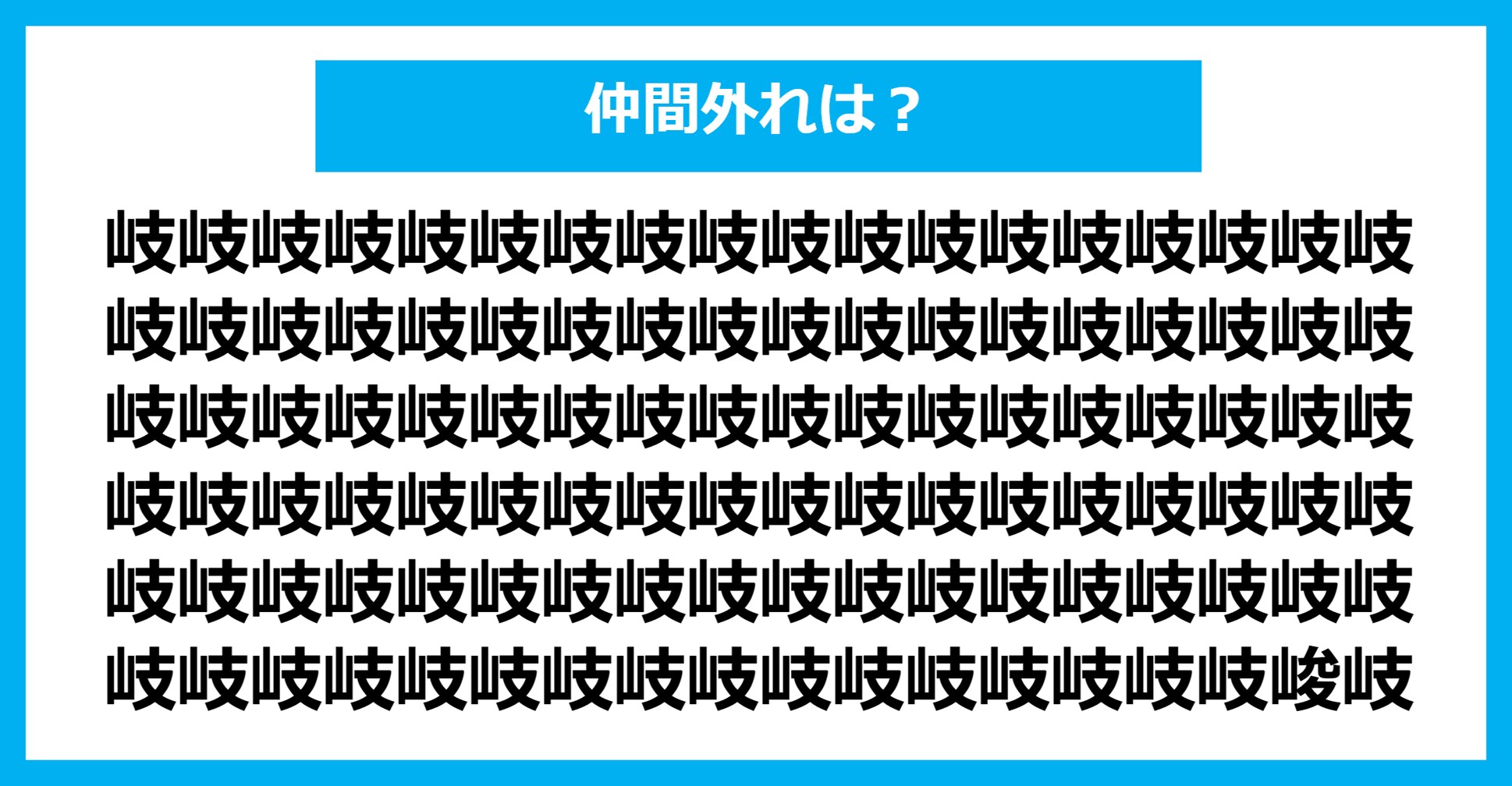 【漢字間違い探しクイズ】仲間外れはどれ？（第446問）